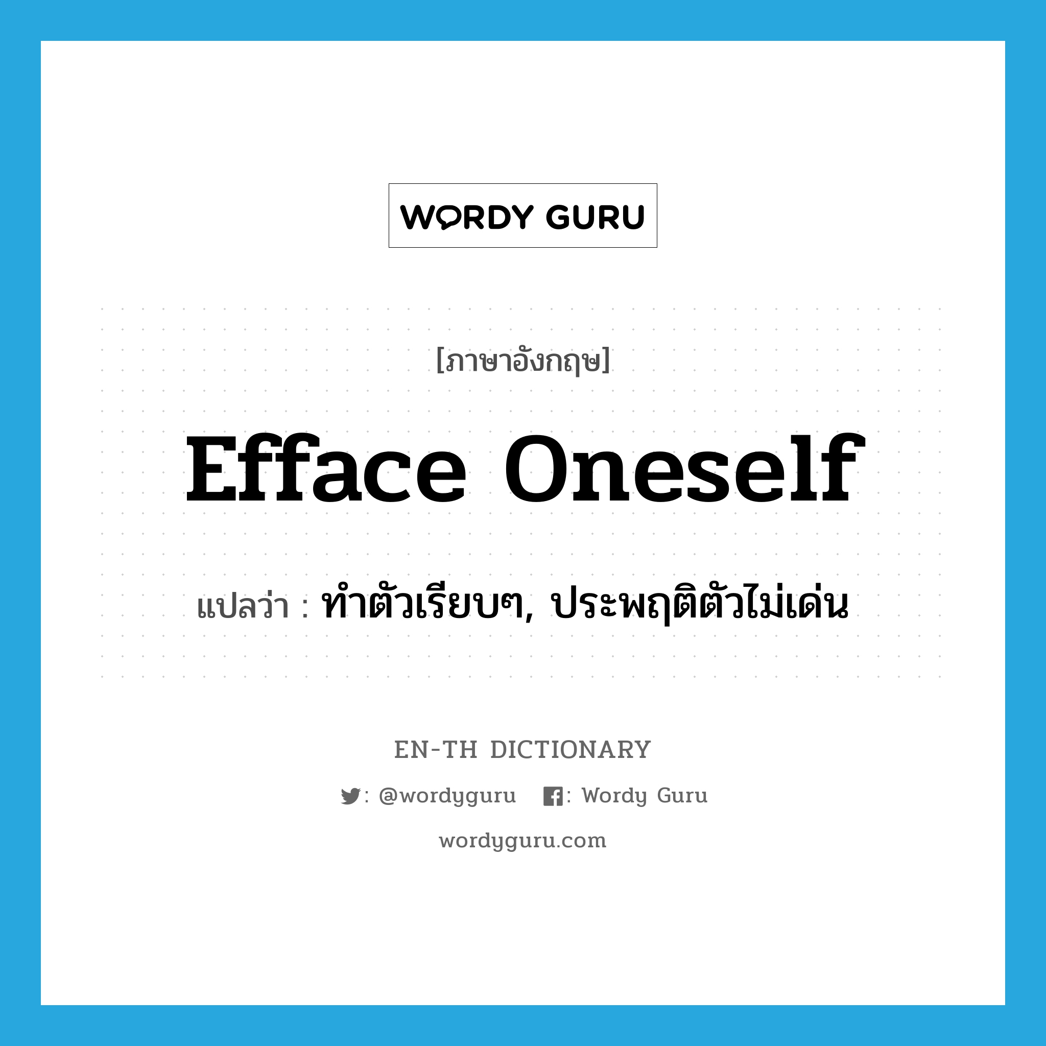 efface oneself แปลว่า?, คำศัพท์ภาษาอังกฤษ efface oneself แปลว่า ทำตัวเรียบๆ, ประพฤติตัวไม่เด่น ประเภท PHRV หมวด PHRV