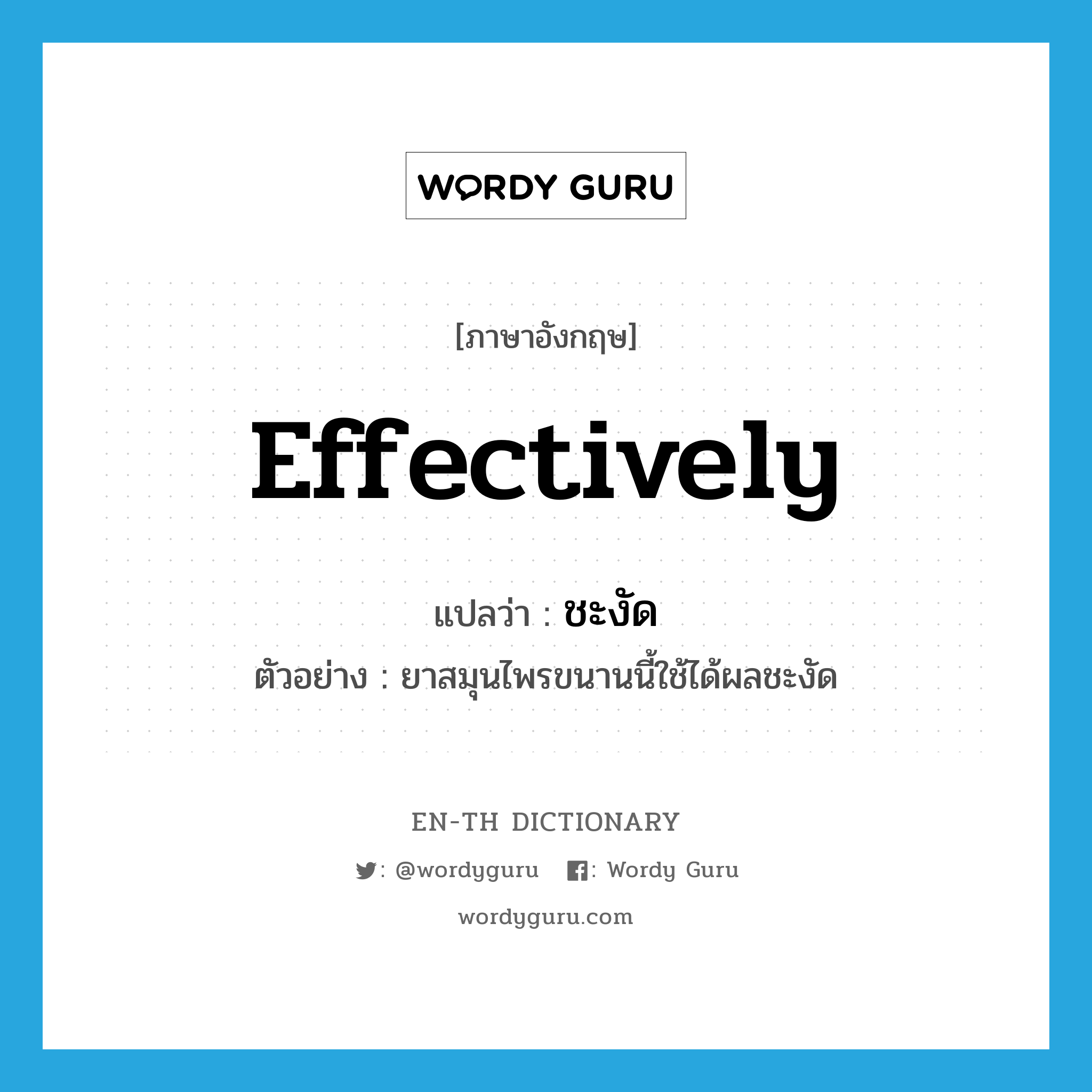 effectively แปลว่า?, คำศัพท์ภาษาอังกฤษ effectively แปลว่า ชะงัด ประเภท ADV ตัวอย่าง ยาสมุนไพรขนานนี้ใช้ได้ผลชะงัด หมวด ADV