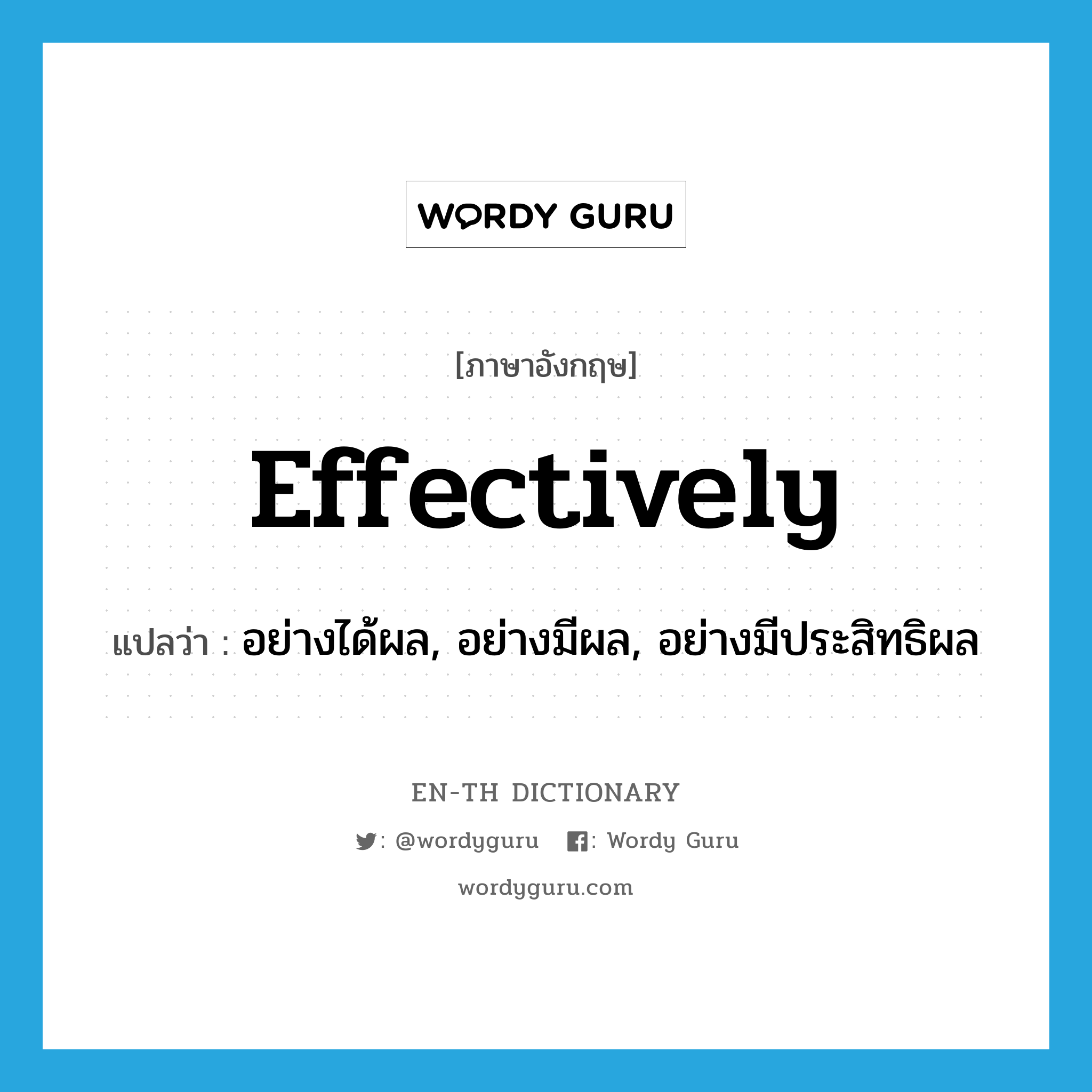 effectively แปลว่า?, คำศัพท์ภาษาอังกฤษ effectively แปลว่า อย่างได้ผล, อย่างมีผล, อย่างมีประสิทธิผล ประเภท ADV หมวด ADV