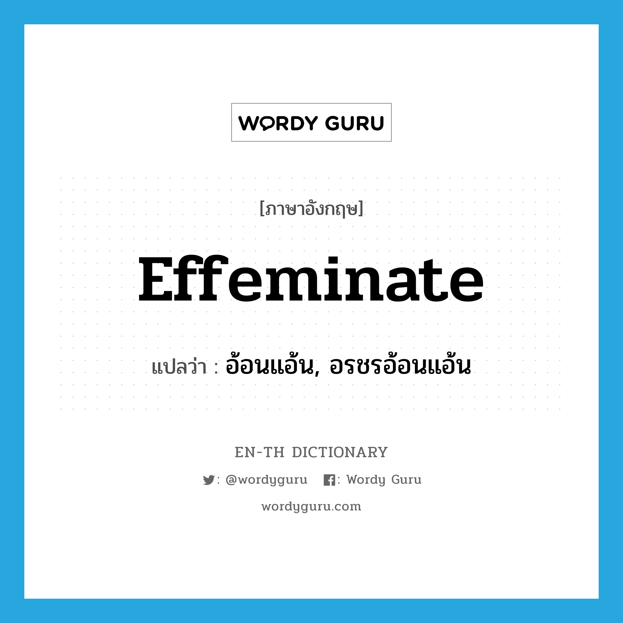 effeminate แปลว่า?, คำศัพท์ภาษาอังกฤษ effeminate แปลว่า อ้อนแอ้น, อรชรอ้อนแอ้น ประเภท ADJ หมวด ADJ