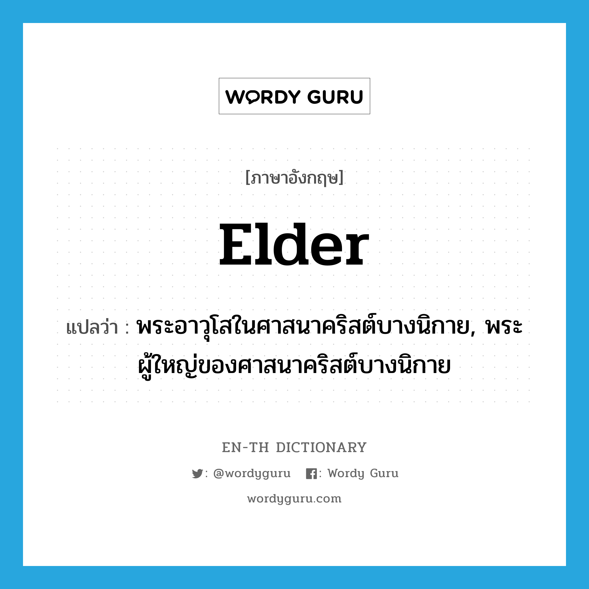 elder แปลว่า?, คำศัพท์ภาษาอังกฤษ elder แปลว่า พระอาวุโสในศาสนาคริสต์บางนิกาย, พระผู้ใหญ่ของศาสนาคริสต์บางนิกาย ประเภท N หมวด N