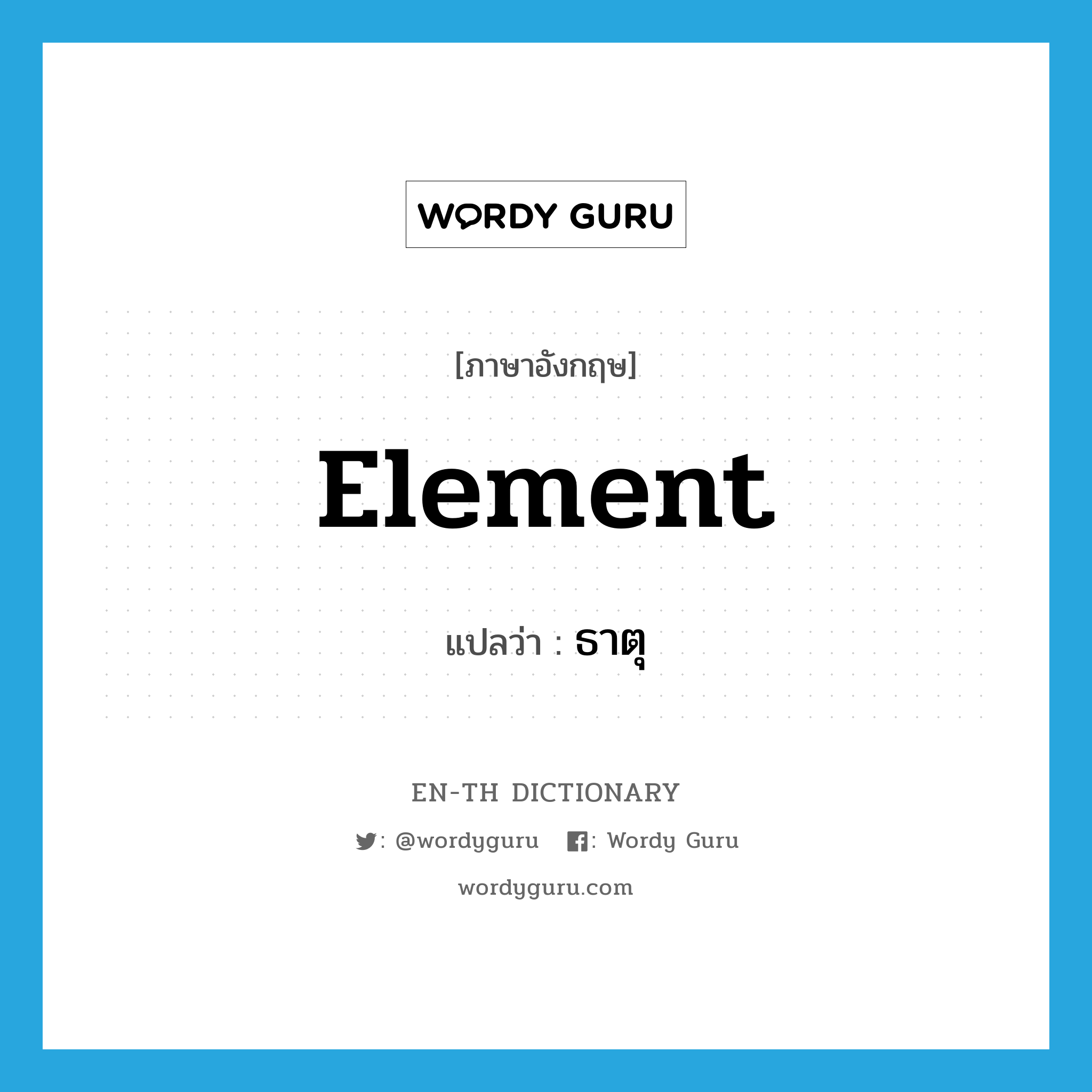 element แปลว่า?, คำศัพท์ภาษาอังกฤษ element แปลว่า ธาตุ ประเภท N หมวด N