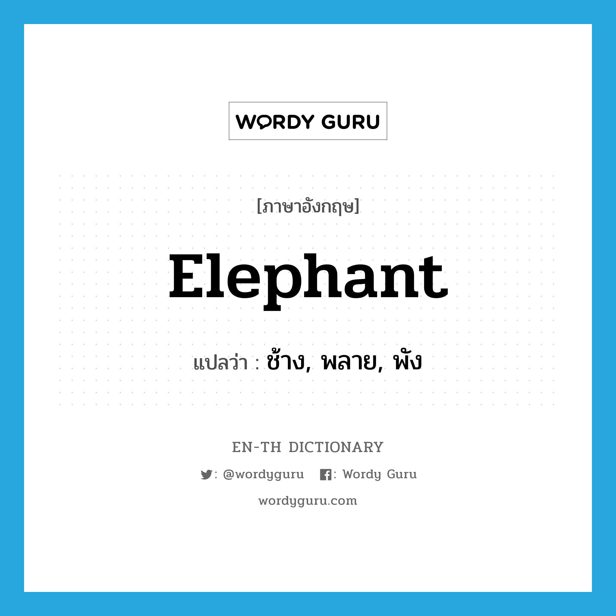 elephant แปลว่า?, คำศัพท์ภาษาอังกฤษ elephant แปลว่า ช้าง, พลาย, พัง ประเภท N หมวด N