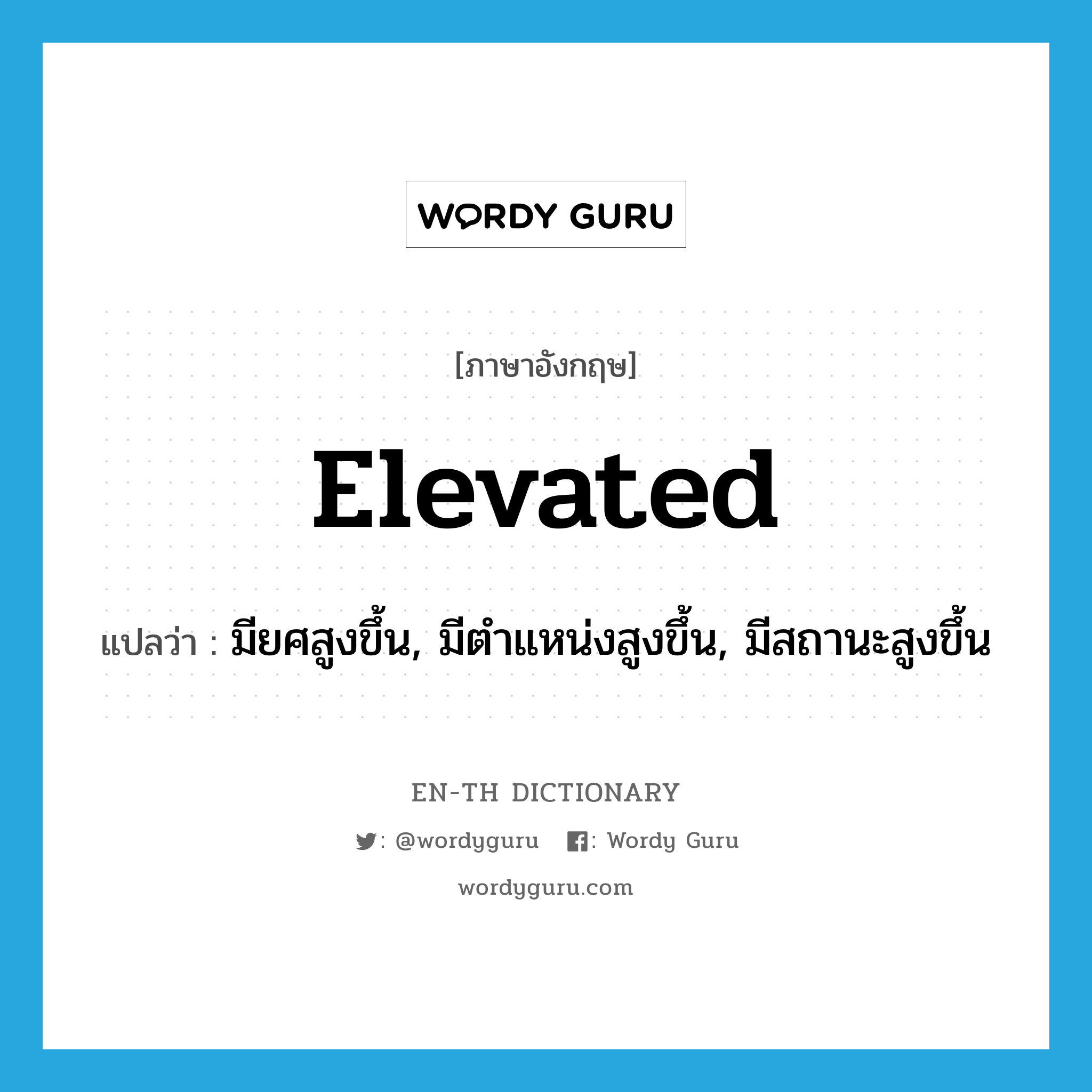 elevated แปลว่า?, คำศัพท์ภาษาอังกฤษ elevated แปลว่า มียศสูงขึ้น, มีตำแหน่งสูงขึ้น, มีสถานะสูงขึ้น ประเภท ADJ หมวด ADJ