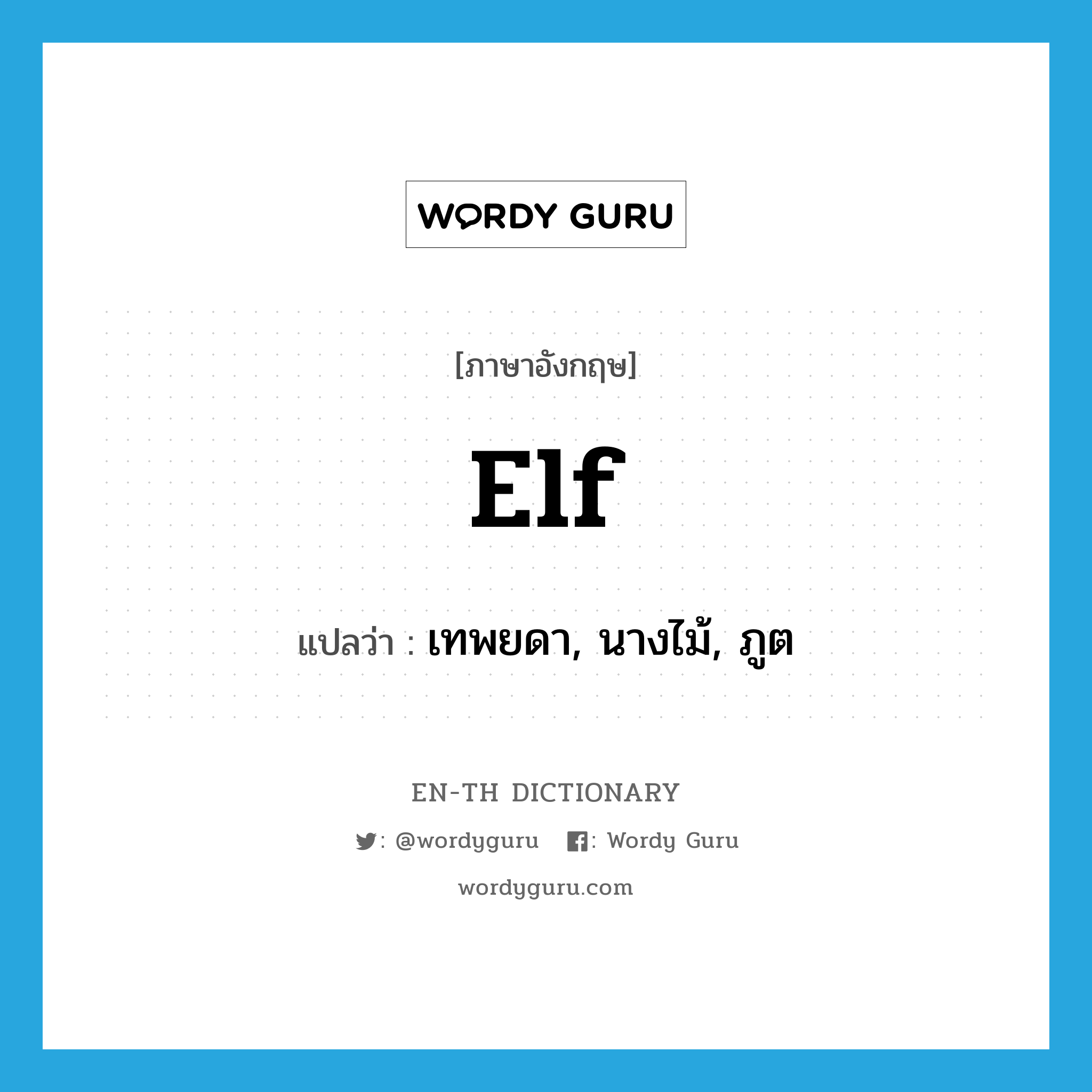 elf แปลว่า?, คำศัพท์ภาษาอังกฤษ elf แปลว่า เทพยดา, นางไม้, ภูต ประเภท N หมวด N