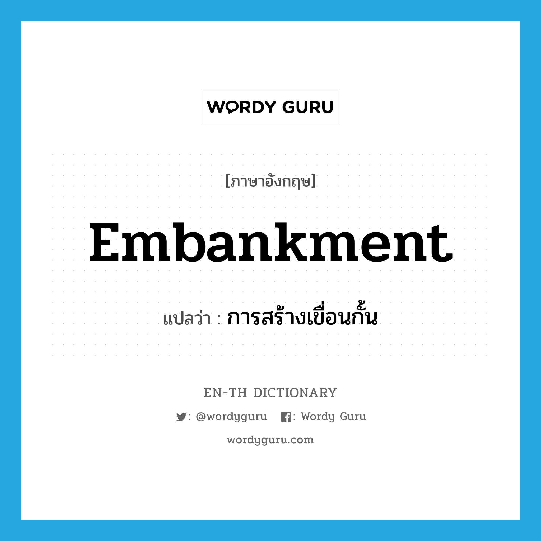 embankment แปลว่า?, คำศัพท์ภาษาอังกฤษ embankment แปลว่า การสร้างเขื่อนกั้น ประเภท N หมวด N