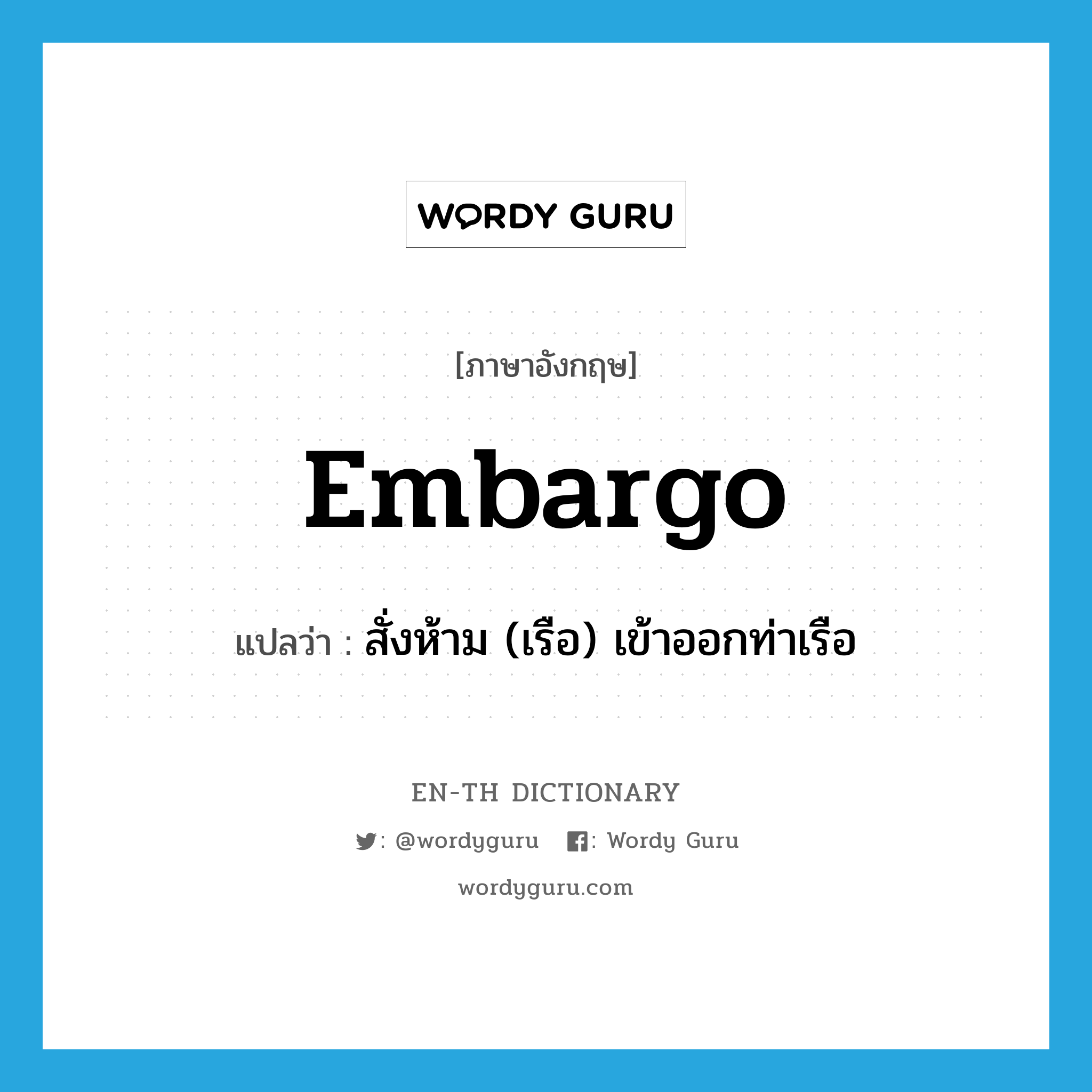 embargo แปลว่า?, คำศัพท์ภาษาอังกฤษ embargo แปลว่า สั่งห้าม (เรือ) เข้าออกท่าเรือ ประเภท VT หมวด VT