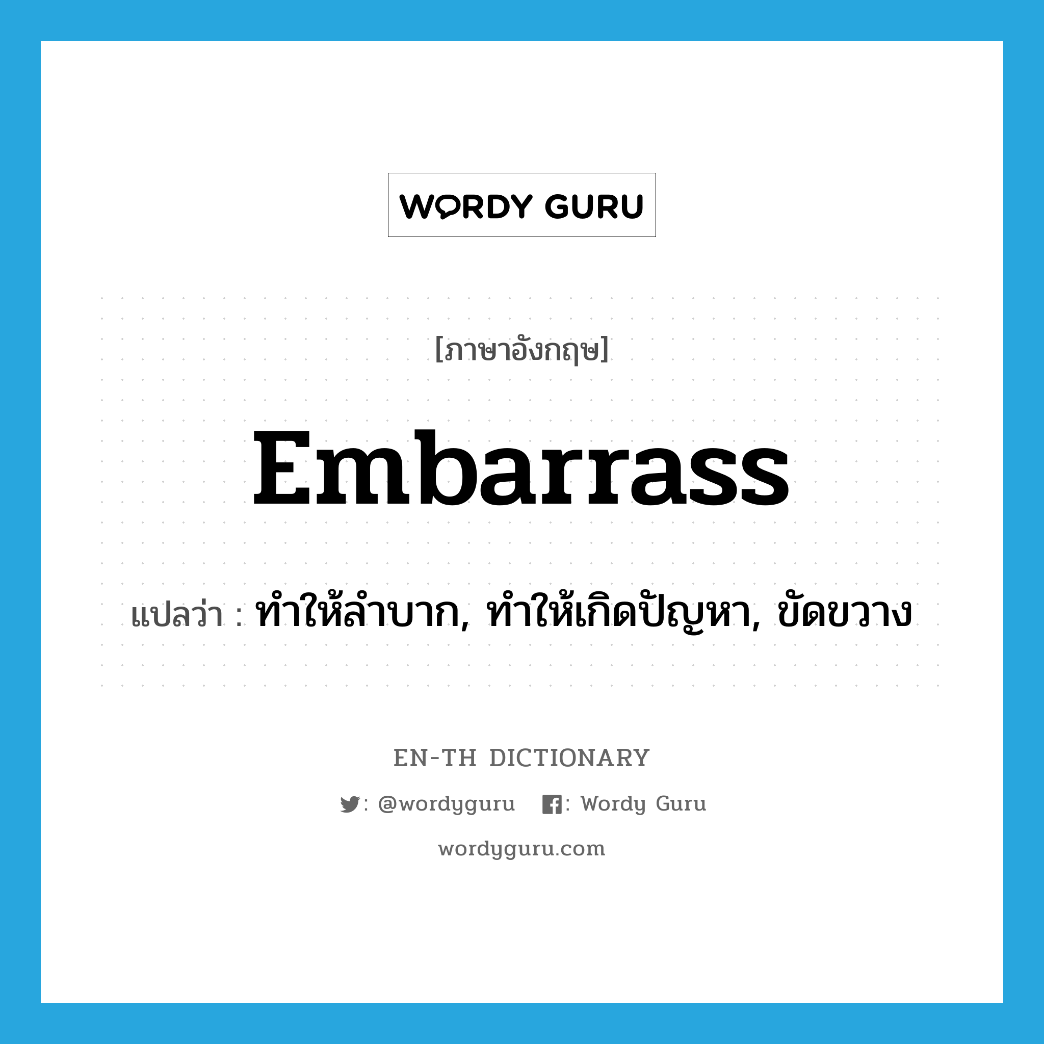 embarrass แปลว่า?, คำศัพท์ภาษาอังกฤษ embarrass แปลว่า ทำให้ลำบาก, ทำให้เกิดปัญหา, ขัดขวาง ประเภท VT หมวด VT