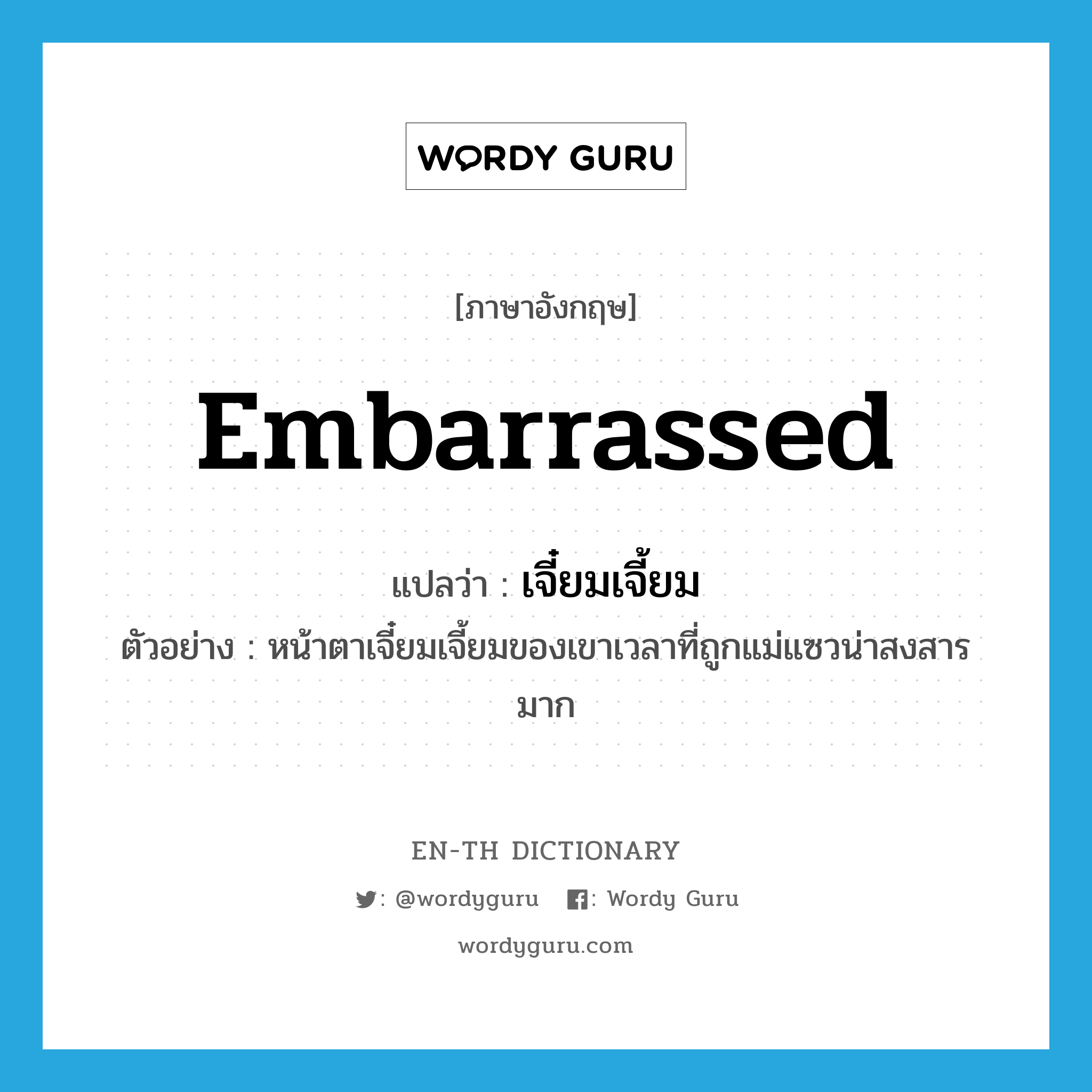 embarrassed แปลว่า?, คำศัพท์ภาษาอังกฤษ embarrassed แปลว่า เจี๋ยมเจี้ยม ประเภท ADJ ตัวอย่าง หน้าตาเจี๋ยมเจี้ยมของเขาเวลาที่ถูกแม่แซวน่าสงสารมาก หมวด ADJ