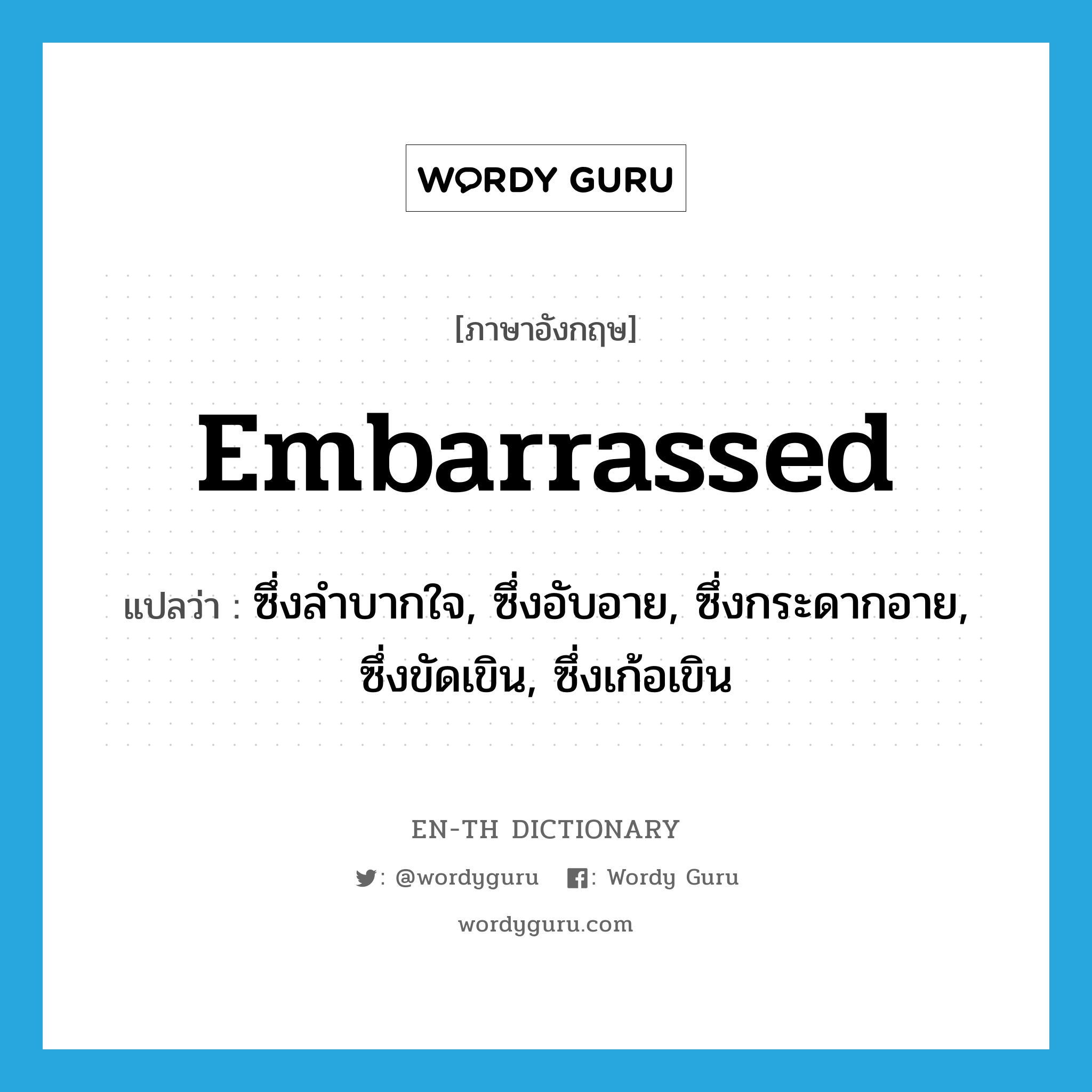 embarrassed แปลว่า?, คำศัพท์ภาษาอังกฤษ embarrassed แปลว่า ซึ่งลำบากใจ, ซึ่งอับอาย, ซึ่งกระดากอาย, ซึ่งขัดเขิน, ซึ่งเก้อเขิน ประเภท ADJ หมวด ADJ