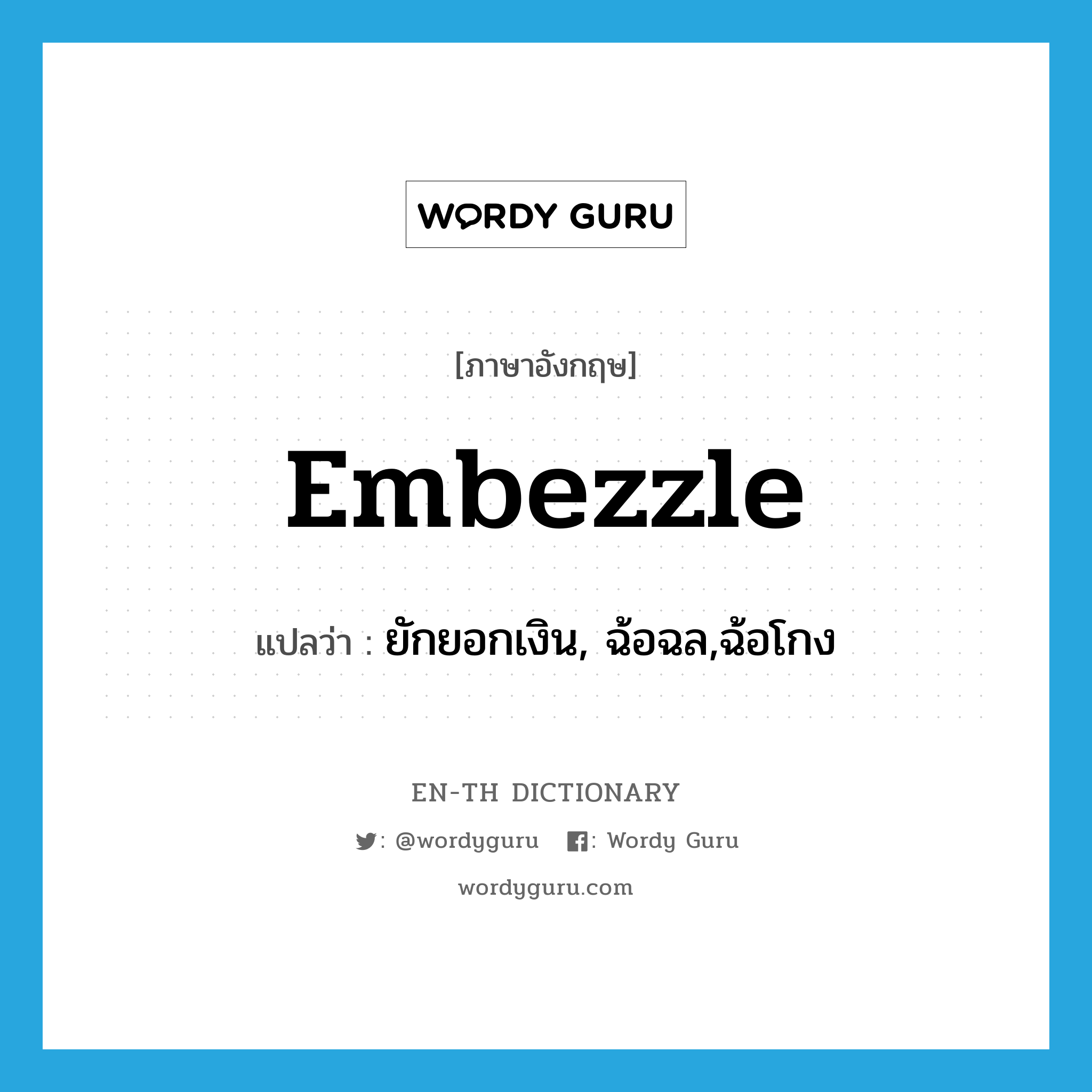 embezzle แปลว่า?, คำศัพท์ภาษาอังกฤษ embezzle แปลว่า ยักยอกเงิน, ฉ้อฉล,ฉ้อโกง ประเภท VT หมวด VT