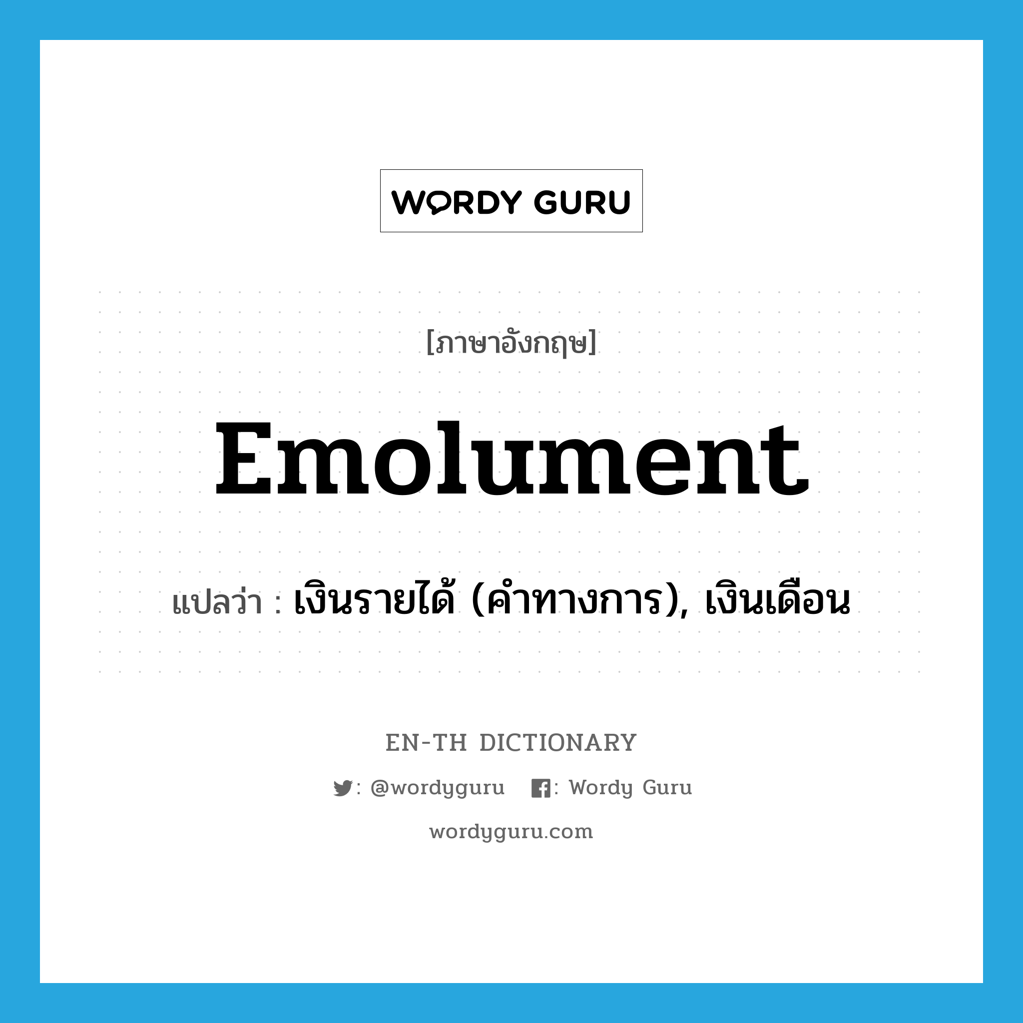 emolument แปลว่า?, คำศัพท์ภาษาอังกฤษ emolument แปลว่า เงินรายได้ (คำทางการ), เงินเดือน ประเภท N หมวด N