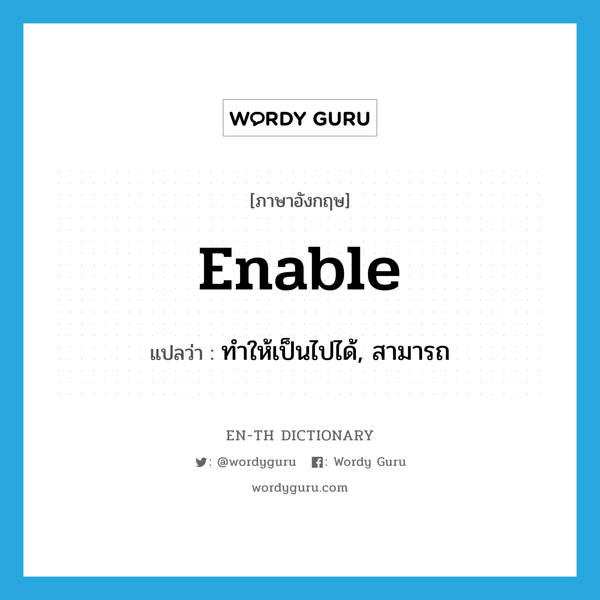 enable แปลว่า?, คำศัพท์ภาษาอังกฤษ enable แปลว่า ทำให้เป็นไปได้, สามารถ ประเภท VT หมวด VT