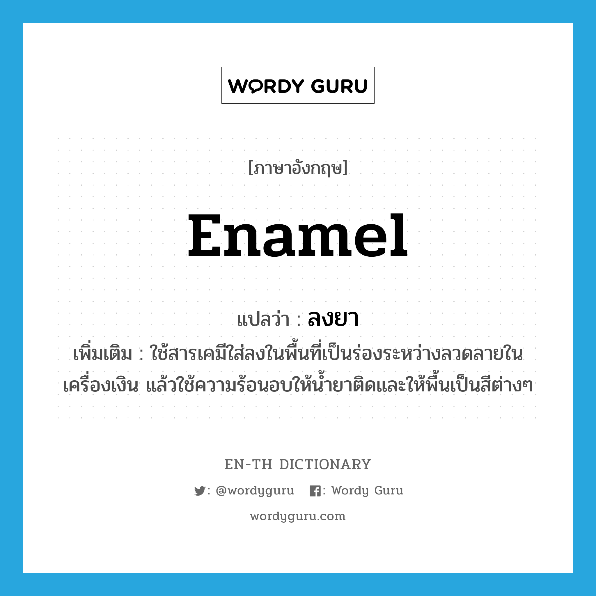 enamel แปลว่า?, คำศัพท์ภาษาอังกฤษ enamel แปลว่า ลงยา ประเภท V เพิ่มเติม ใช้สารเคมีใส่ลงในพื้นที่เป็นร่องระหว่างลวดลายในเครื่องเงิน แล้วใช้ความร้อนอบให้น้ำยาติดและให้พื้นเป็นสีต่างๆ หมวด V