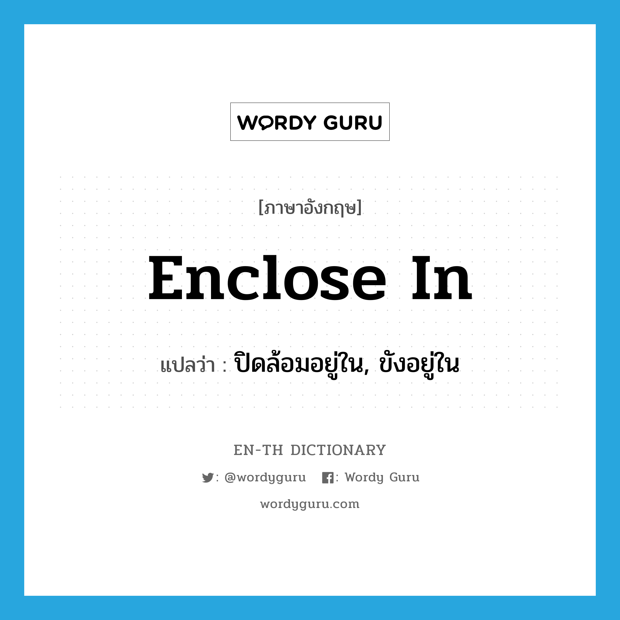 enclose in แปลว่า?, คำศัพท์ภาษาอังกฤษ enclose in แปลว่า ปิดล้อมอยู่ใน, ขังอยู่ใน ประเภท PHRV หมวด PHRV