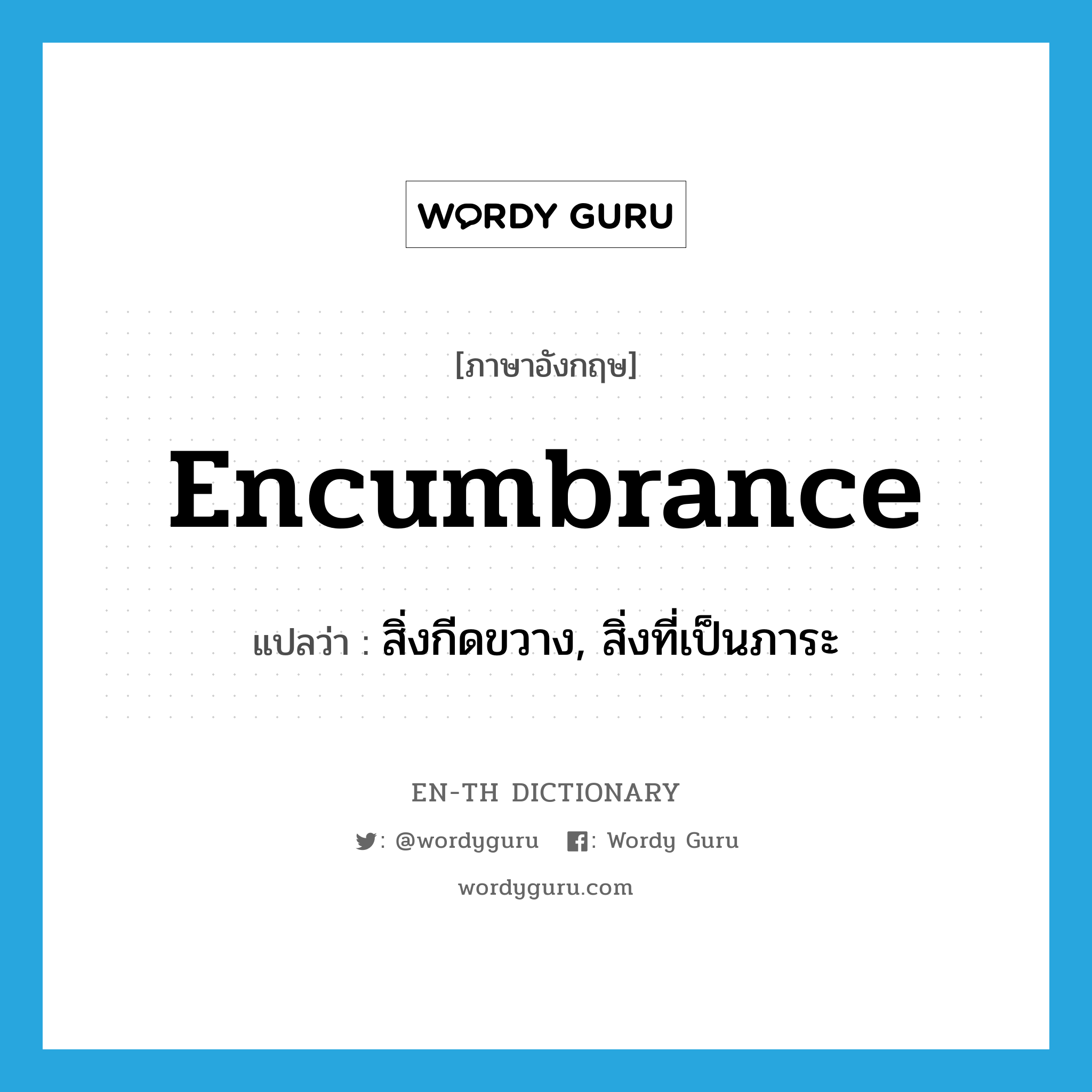 encumbrance แปลว่า? คำศัพท์ในกลุ่มประเภท N, คำศัพท์ภาษาอังกฤษ encumbrance แปลว่า สิ่งกีดขวาง, สิ่งที่เป็นภาระ ประเภท N หมวด N