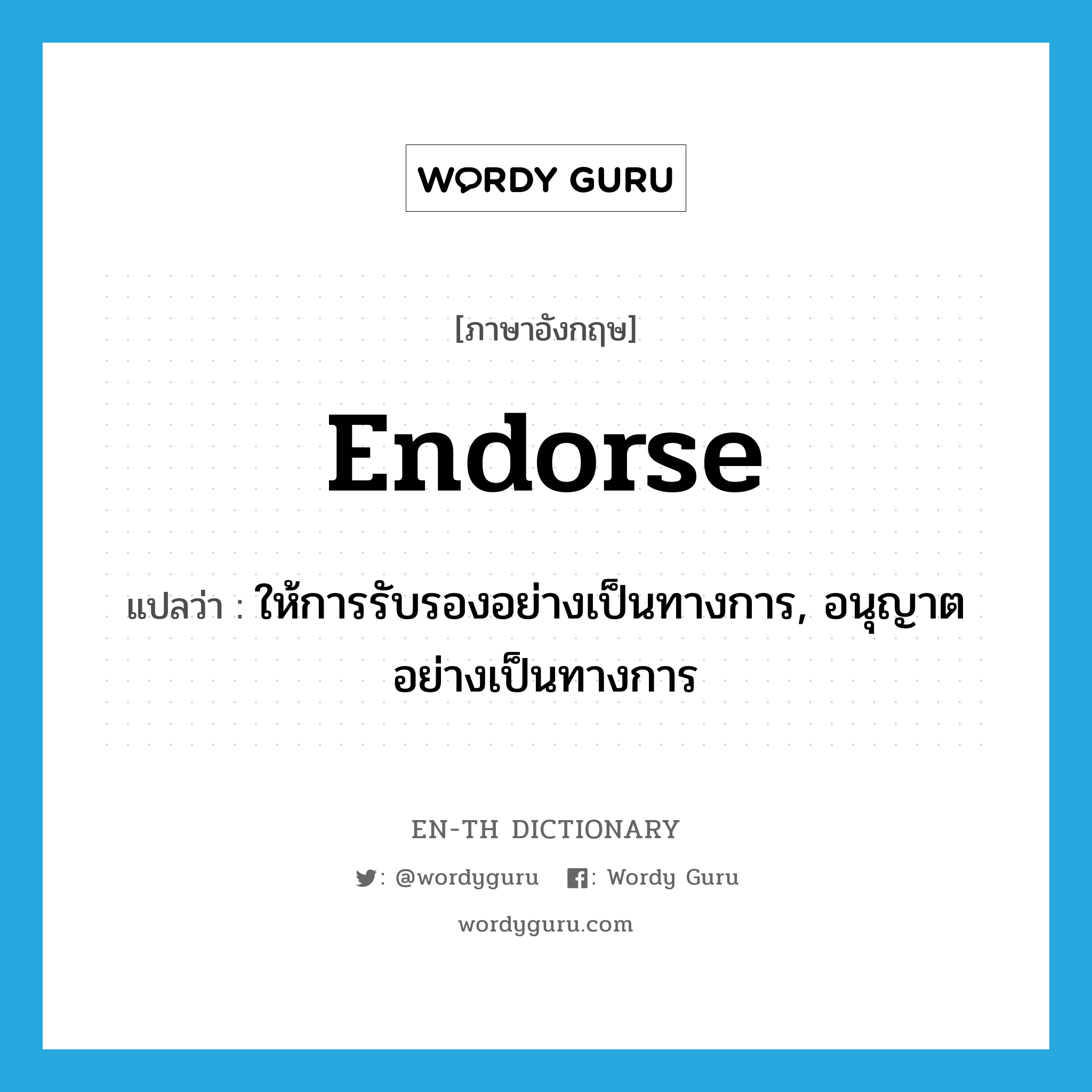 endorse แปลว่า?, คำศัพท์ภาษาอังกฤษ endorse แปลว่า ให้การรับรองอย่างเป็นทางการ, อนุญาตอย่างเป็นทางการ ประเภท VT หมวด VT