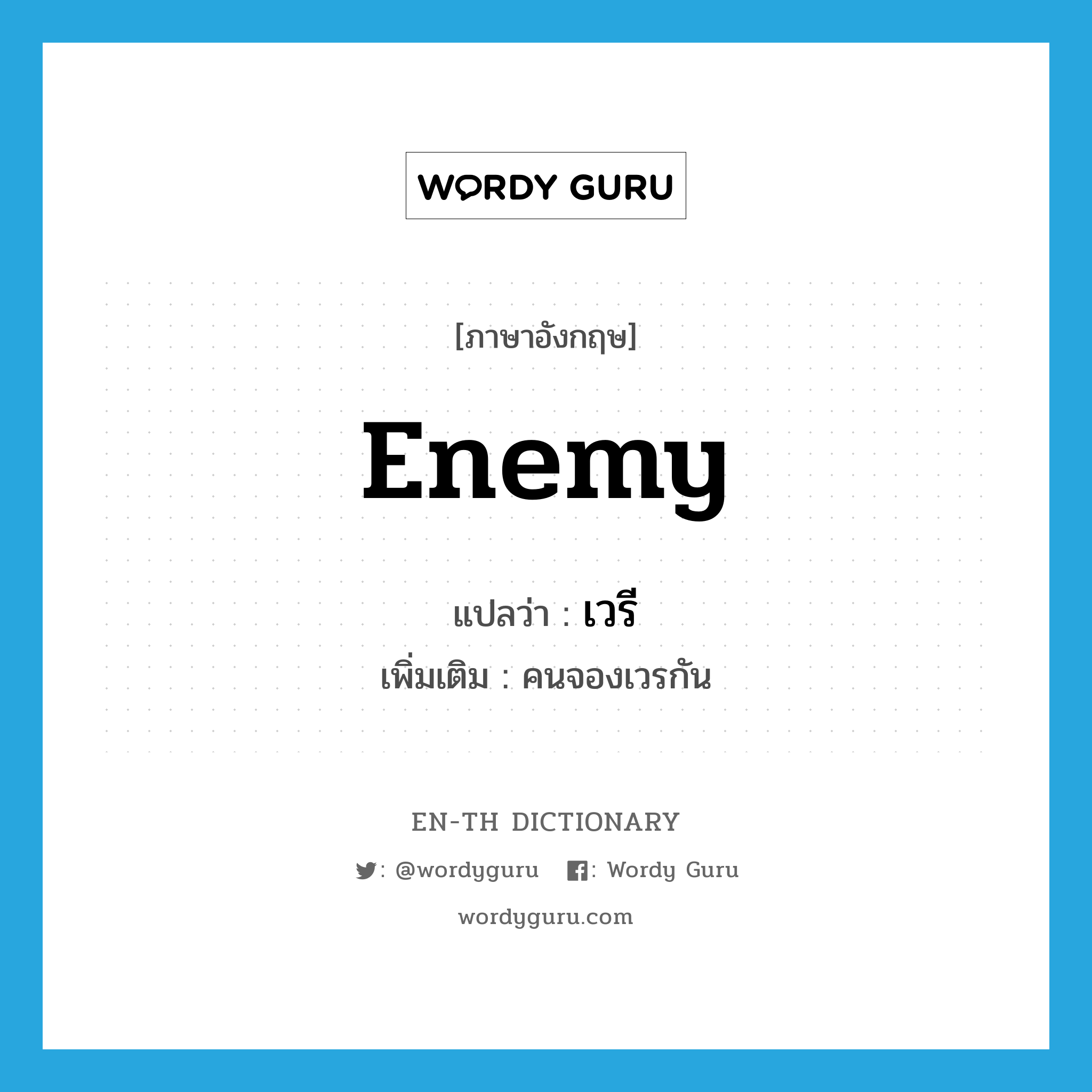 enemy แปลว่า?, คำศัพท์ภาษาอังกฤษ enemy แปลว่า เวรี ประเภท N เพิ่มเติม คนจองเวรกัน หมวด N