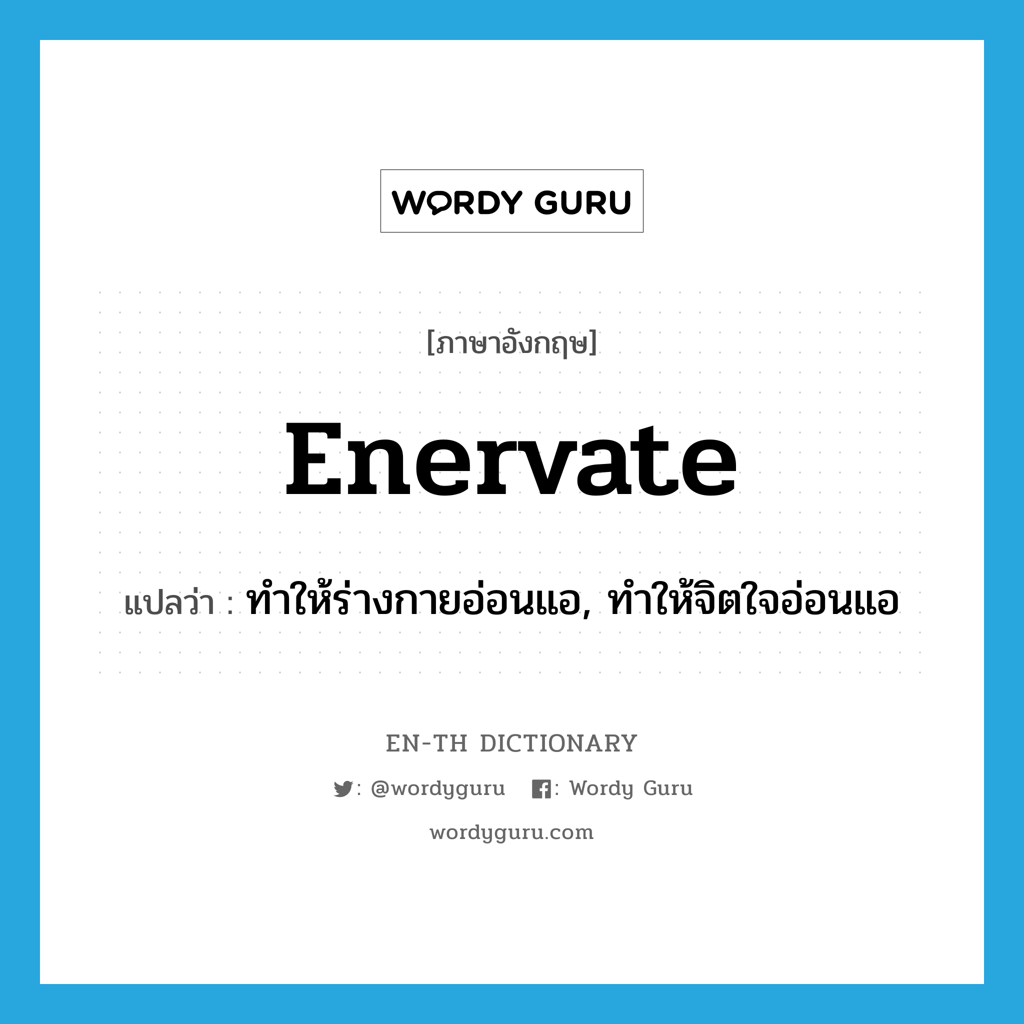 enervate แปลว่า?, คำศัพท์ภาษาอังกฤษ enervate แปลว่า ทำให้ร่างกายอ่อนแอ, ทำให้จิตใจอ่อนแอ ประเภท VT หมวด VT