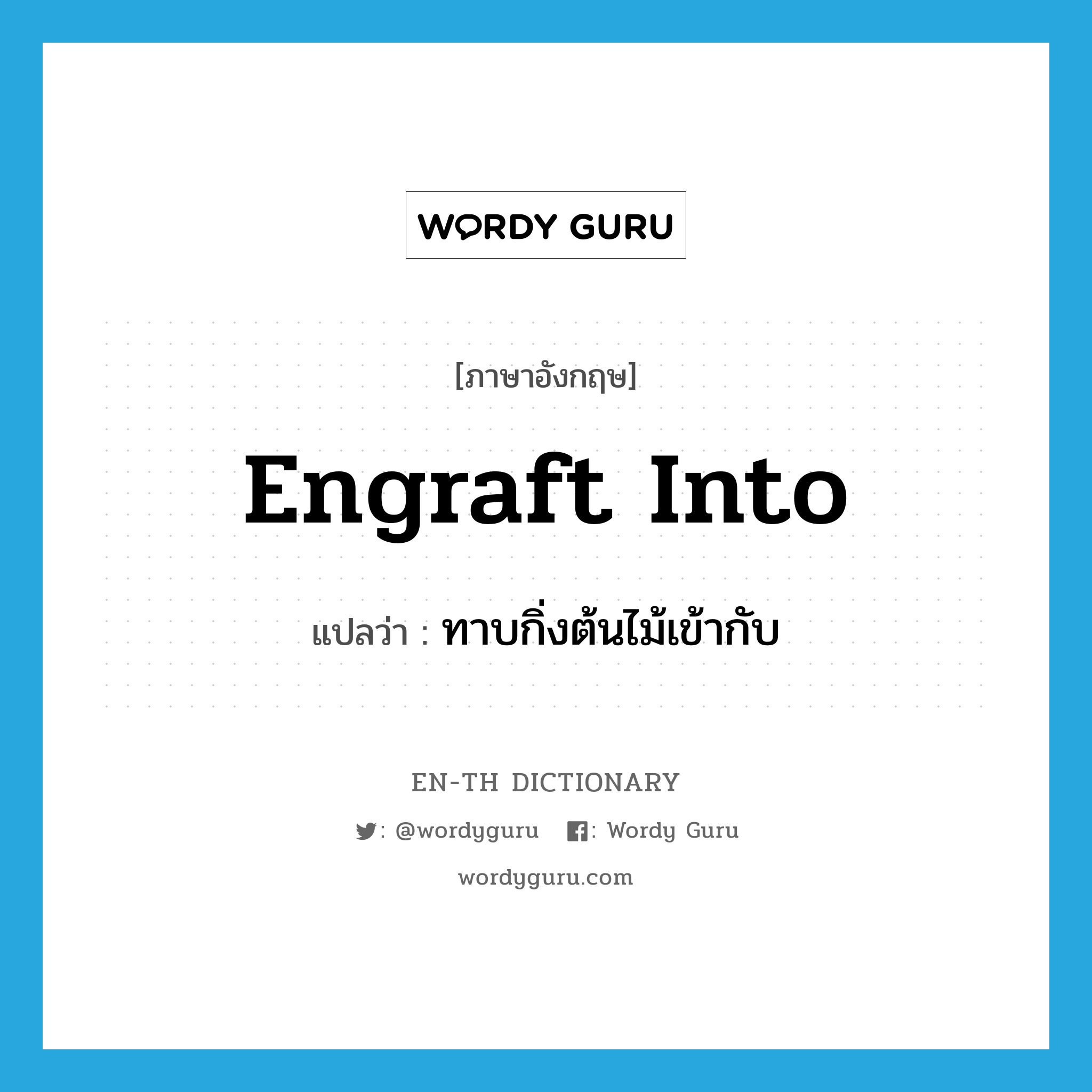 engraft into แปลว่า?, คำศัพท์ภาษาอังกฤษ engraft into แปลว่า ทาบกิ่งต้นไม้เข้ากับ ประเภท PHRV หมวด PHRV