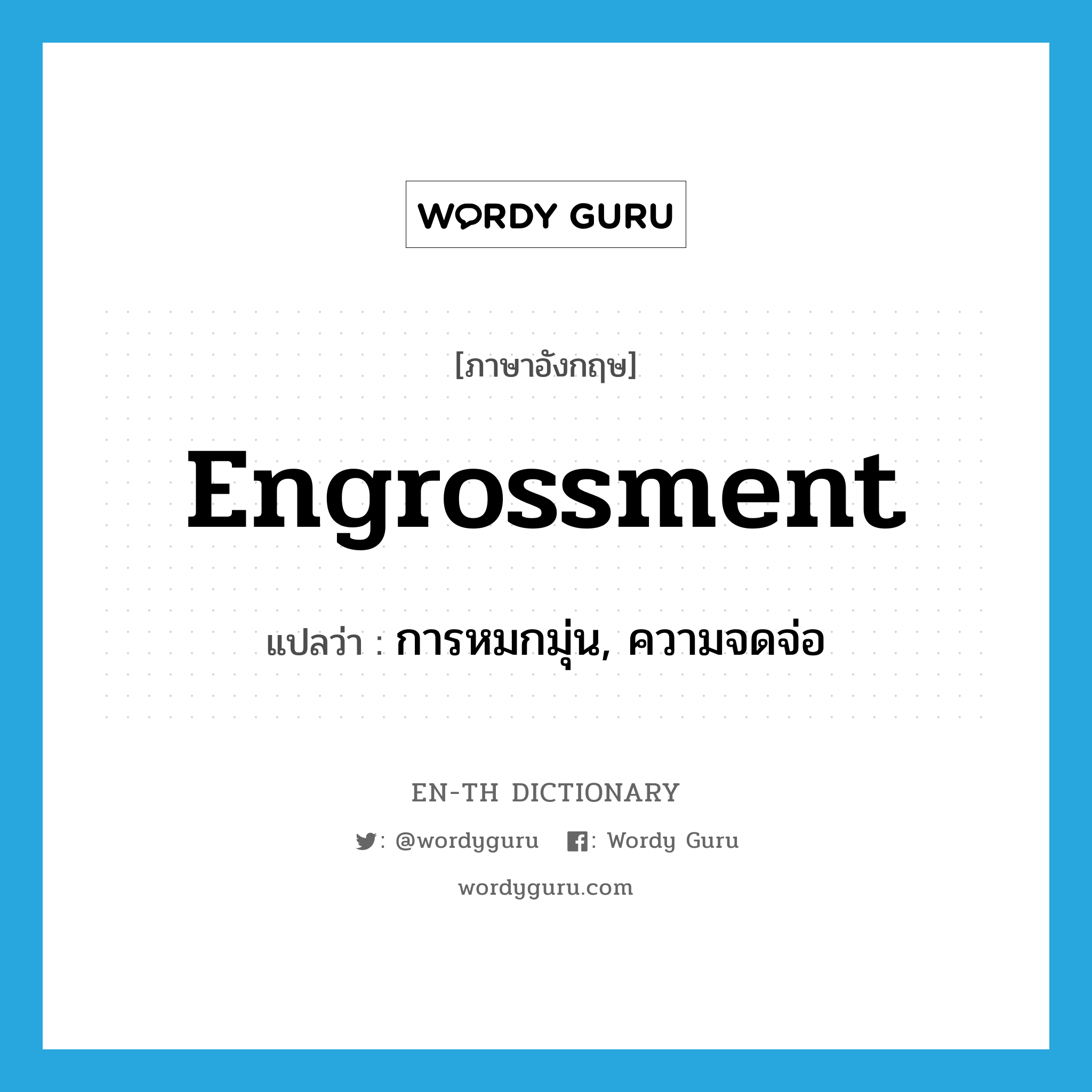 engrossment แปลว่า?, คำศัพท์ภาษาอังกฤษ engrossment แปลว่า การหมกมุ่น, ความจดจ่อ ประเภท N หมวด N