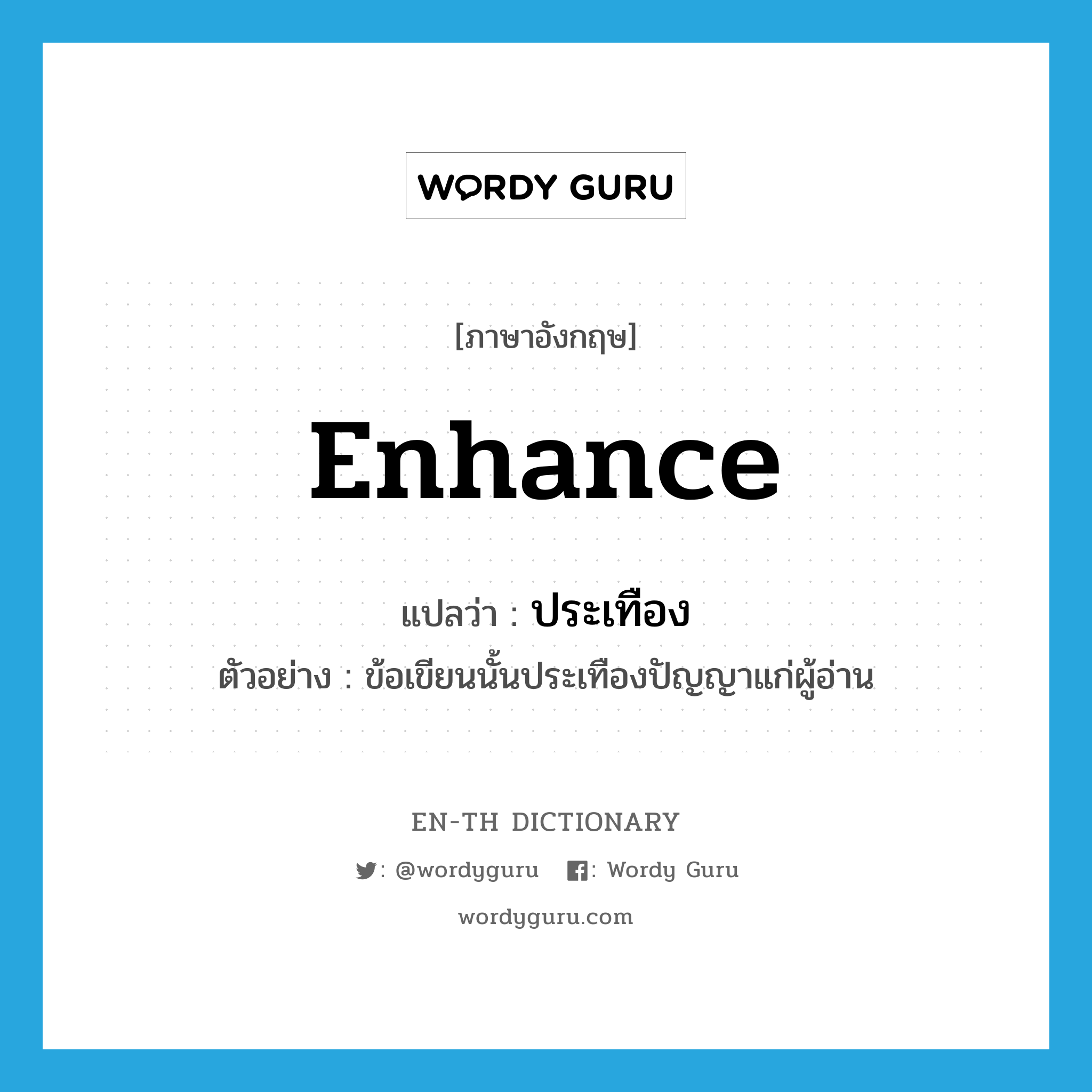 enhance แปลว่า?, คำศัพท์ภาษาอังกฤษ enhance แปลว่า ประเทือง ประเภท V ตัวอย่าง ข้อเขียนนั้นประเทืองปัญญาแก่ผู้อ่าน หมวด V