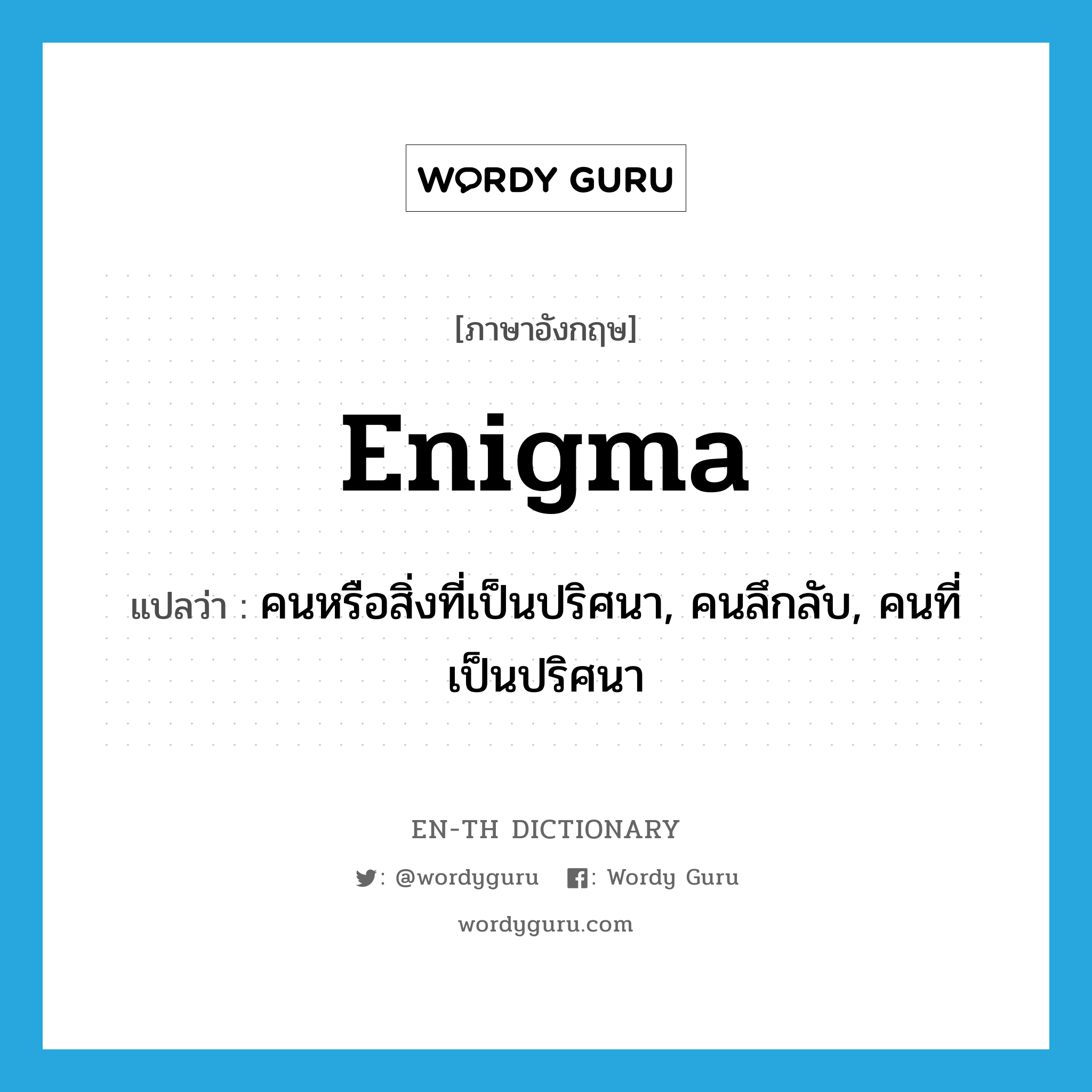 enigma แปลว่า?, คำศัพท์ภาษาอังกฤษ enigma แปลว่า คนหรือสิ่งที่เป็นปริศนา, คนลึกลับ, คนที่เป็นปริศนา ประเภท N หมวด N