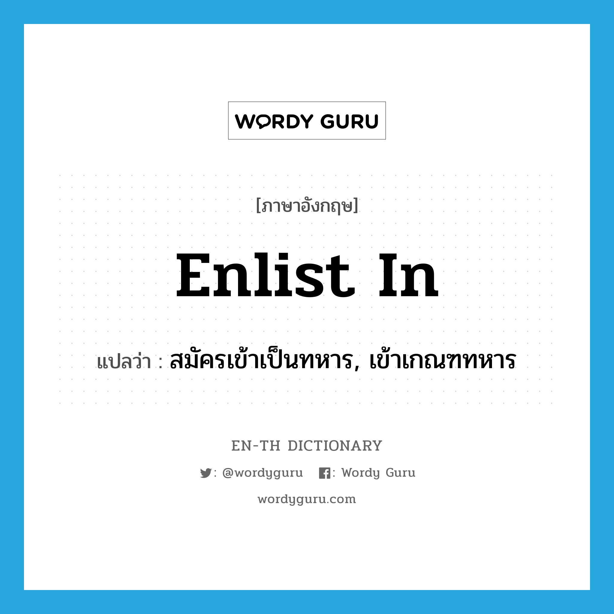 enlist in แปลว่า?, คำศัพท์ภาษาอังกฤษ enlist in แปลว่า สมัครเข้าเป็นทหาร, เข้าเกณฑทหาร ประเภท PHRV หมวด PHRV