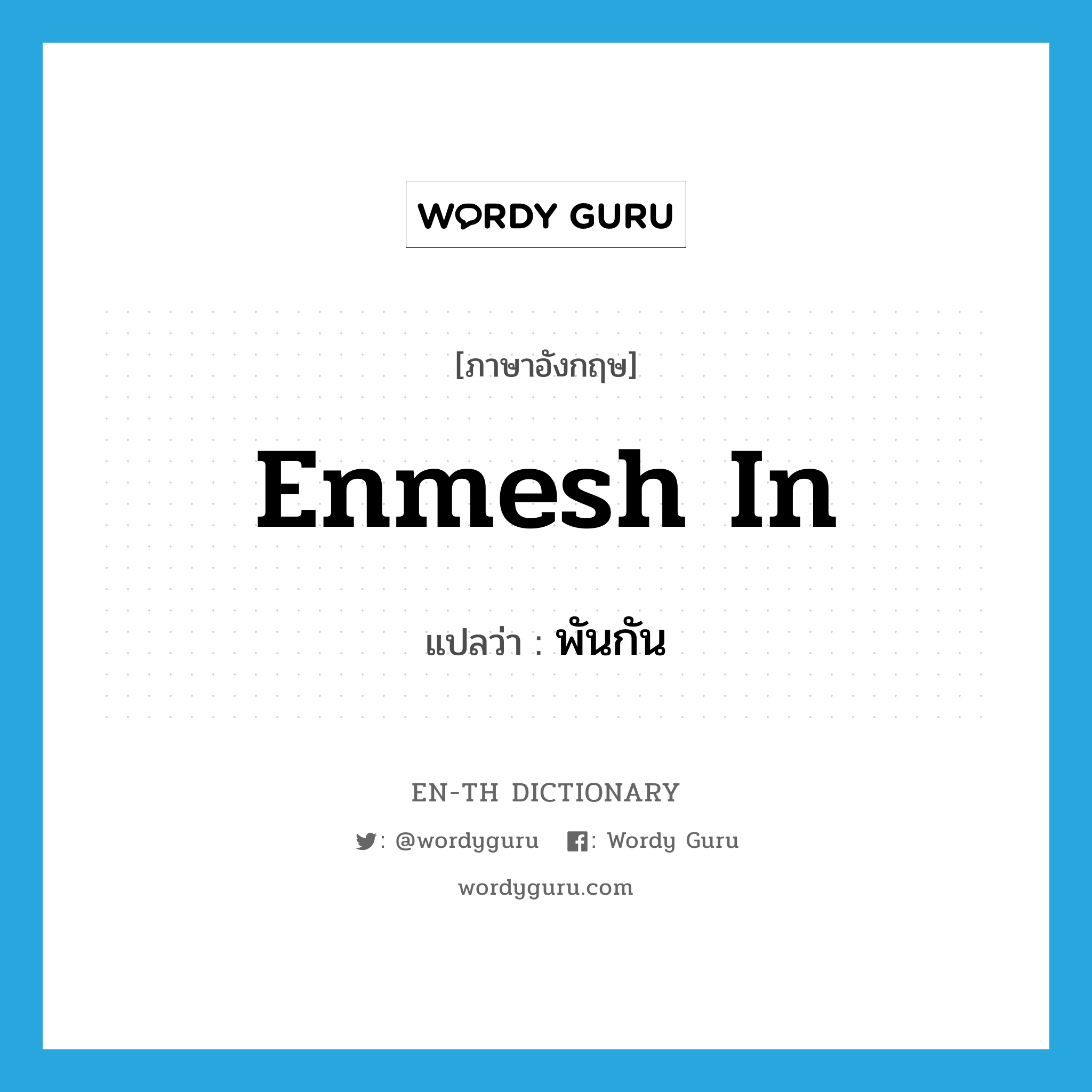 พันกัน ภาษาอังกฤษ?, คำศัพท์ภาษาอังกฤษ พันกัน แปลว่า enmesh in ประเภท PHRV หมวด PHRV