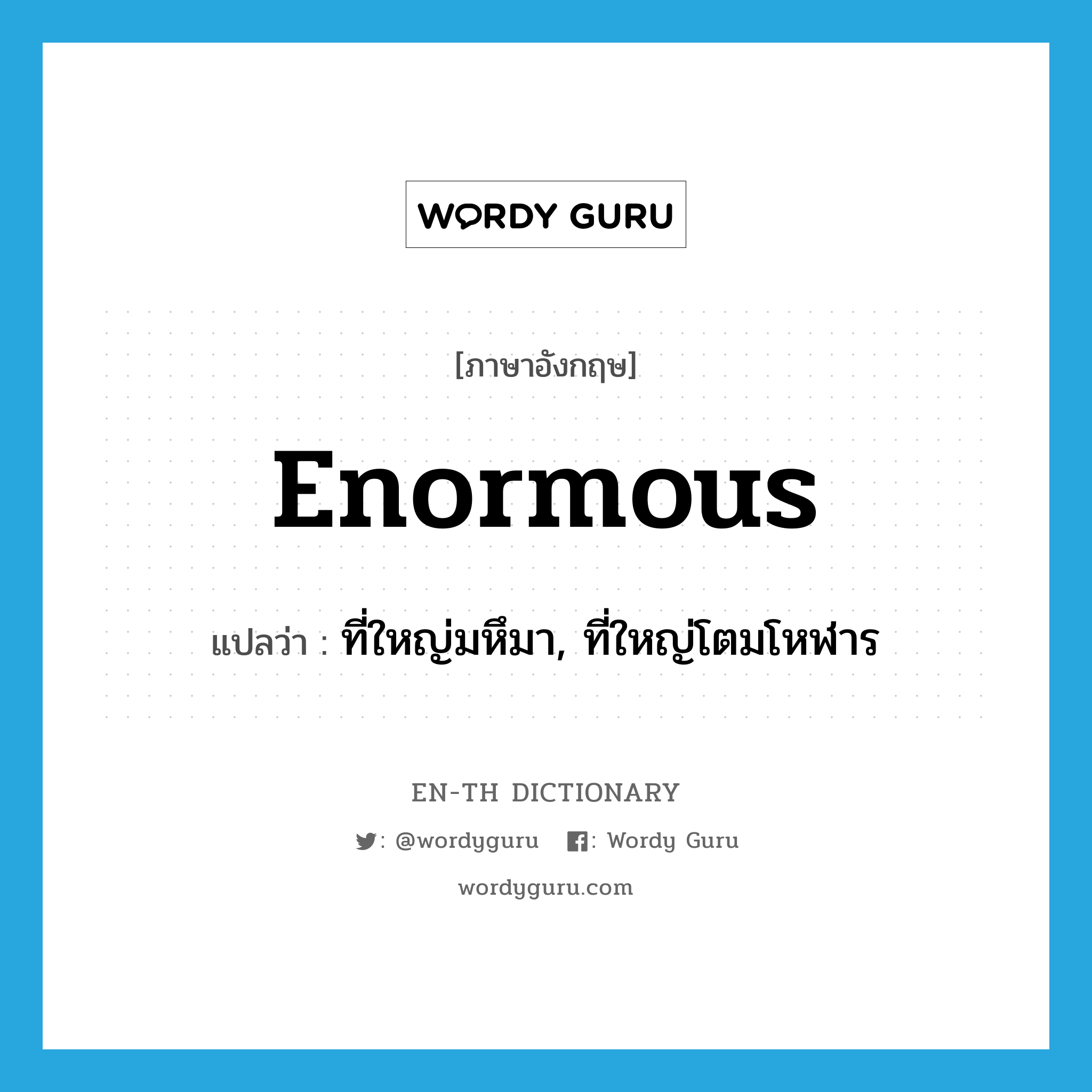 enormous แปลว่า?, คำศัพท์ภาษาอังกฤษ enormous แปลว่า ที่ใหญ่มหึมา, ที่ใหญ่โตมโหฬาร ประเภท ADJ หมวด ADJ