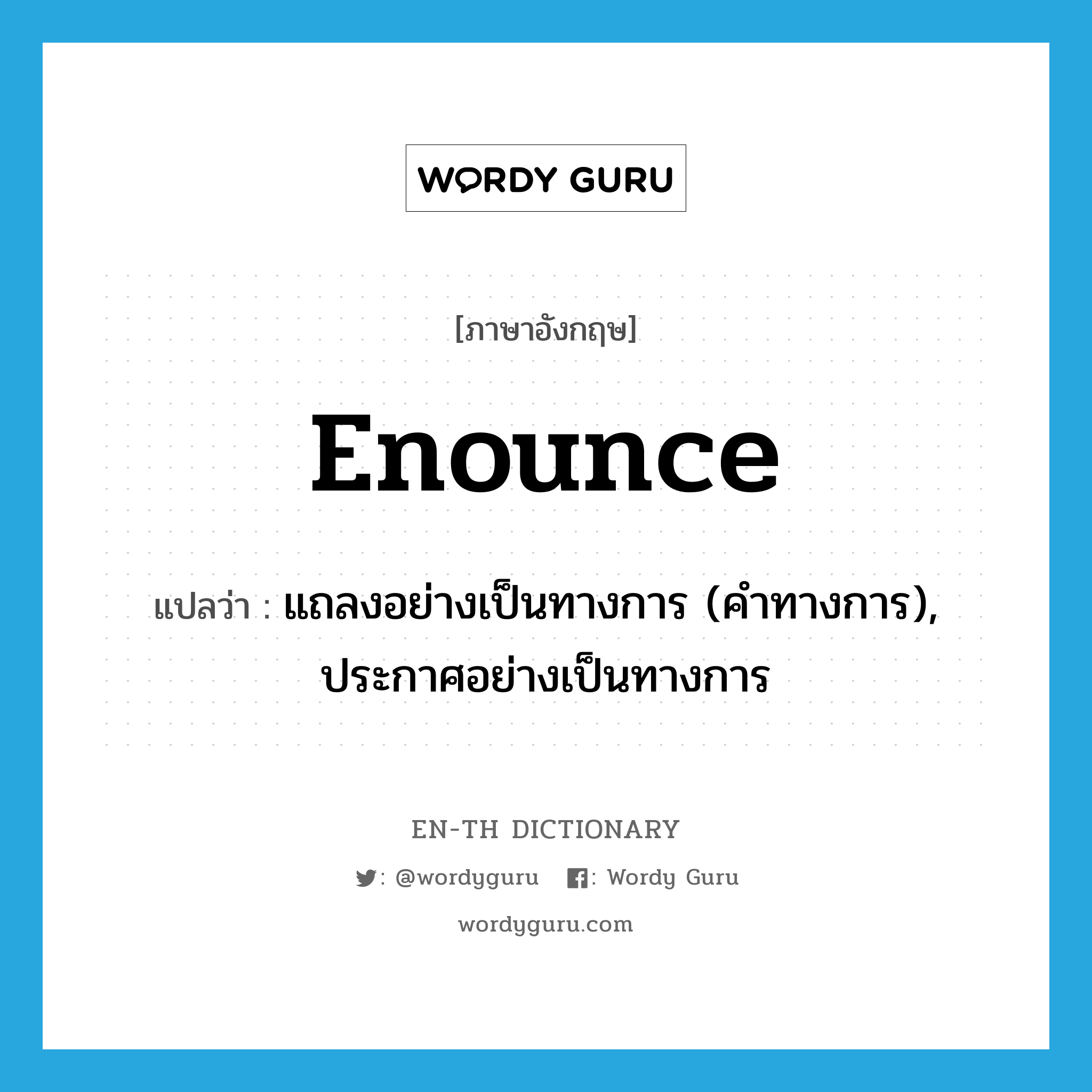 enounce แปลว่า?, คำศัพท์ภาษาอังกฤษ enounce แปลว่า แถลงอย่างเป็นทางการ (คำทางการ), ประกาศอย่างเป็นทางการ ประเภท VT หมวด VT