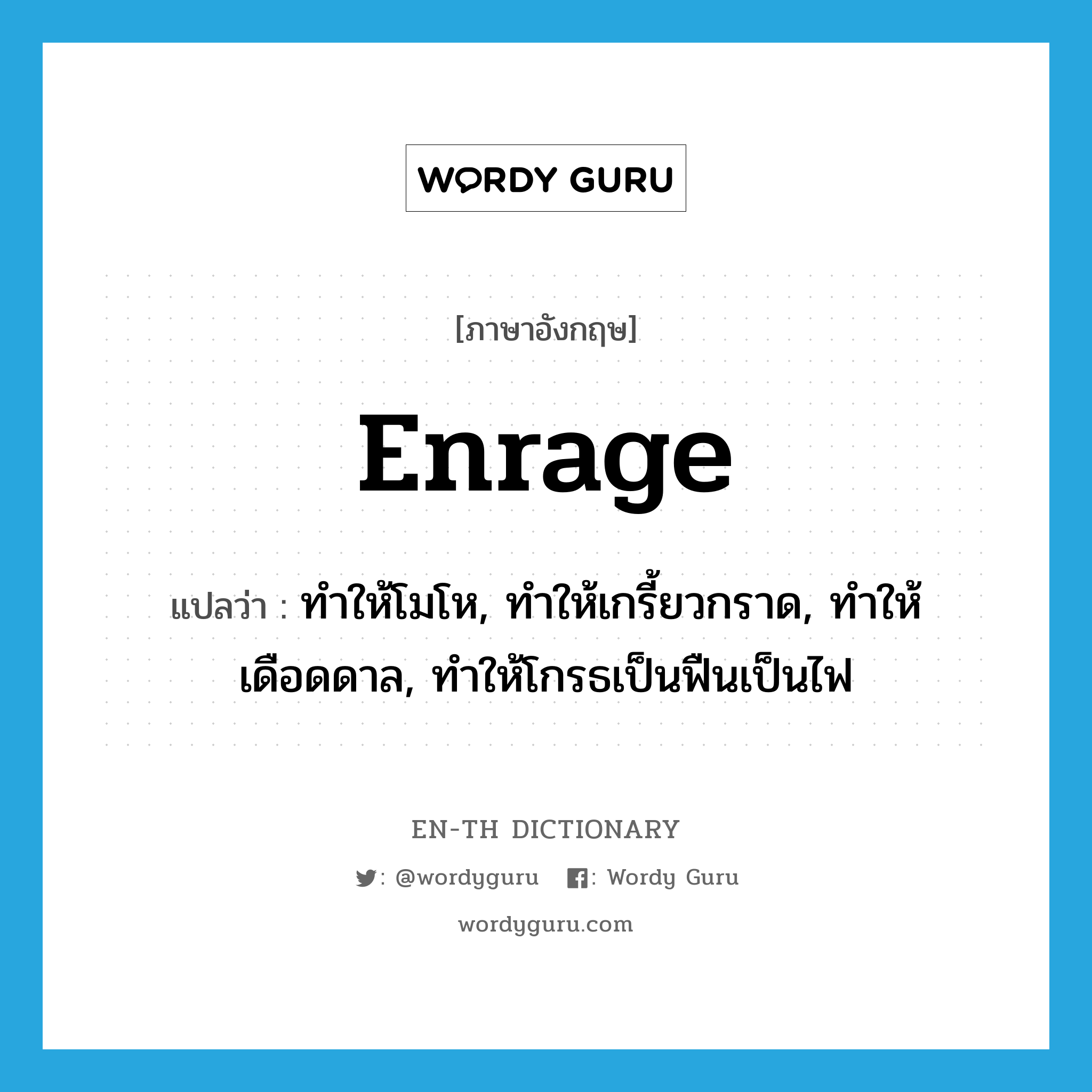 enrage แปลว่า?, คำศัพท์ภาษาอังกฤษ enrage แปลว่า ทำให้โมโห, ทำให้เกรี้ยวกราด, ทำให้เดือดดาล, ทำให้โกรธเป็นฟืนเป็นไฟ ประเภท VT หมวด VT