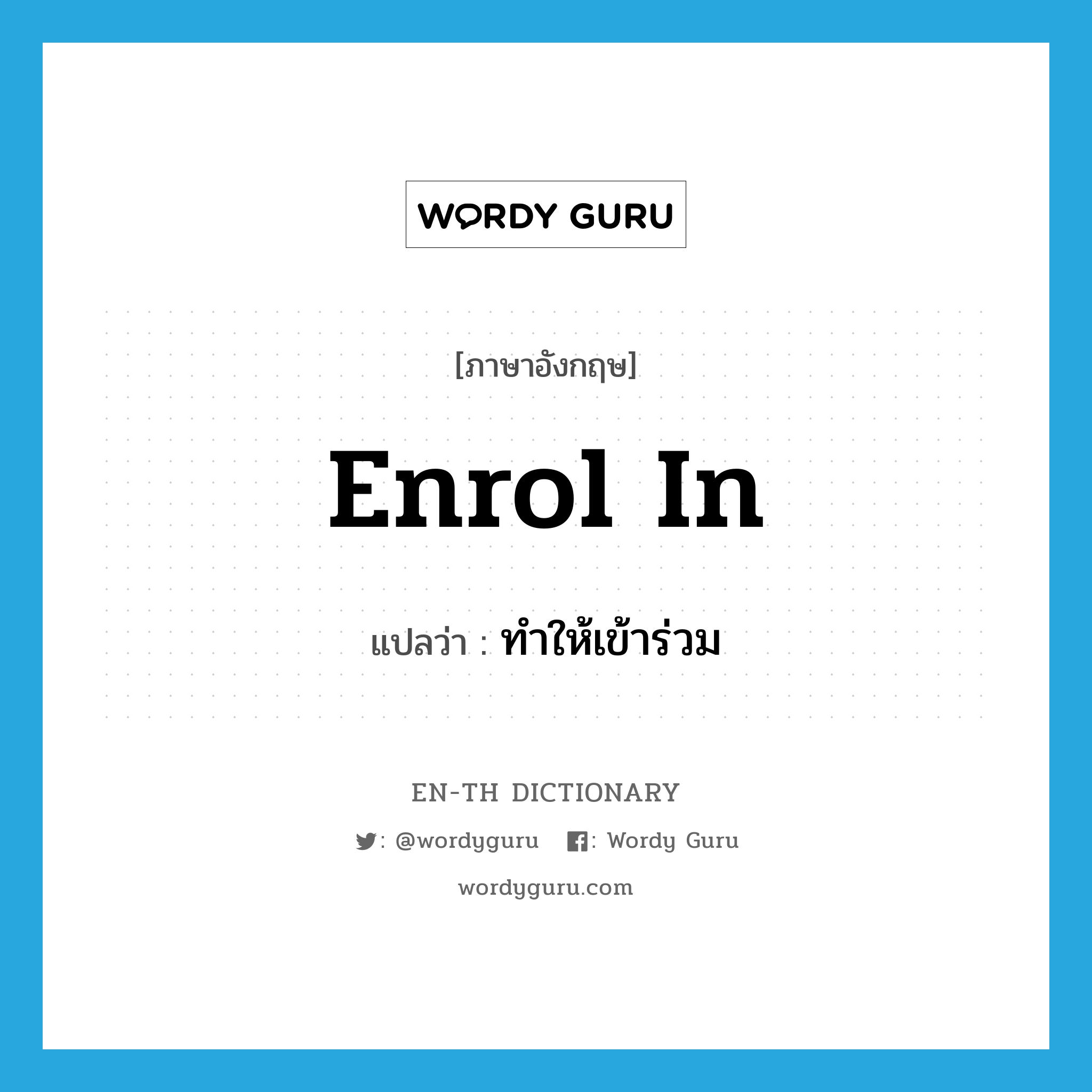 enrol in แปลว่า?, คำศัพท์ภาษาอังกฤษ enrol in แปลว่า ทำให้เข้าร่วม ประเภท PHRV หมวด PHRV