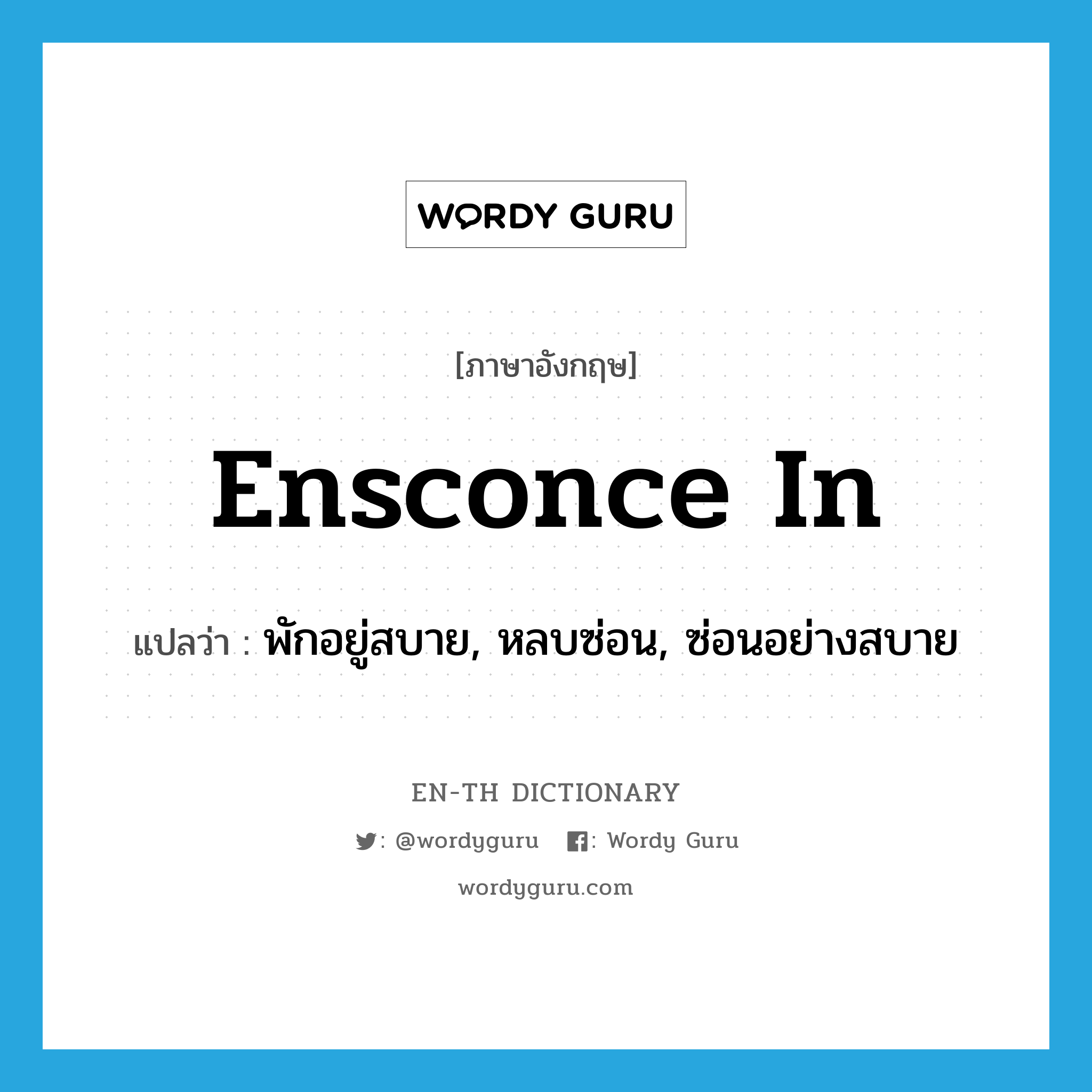 ensconce in แปลว่า?, คำศัพท์ภาษาอังกฤษ ensconce in แปลว่า พักอยู่สบาย, หลบซ่อน, ซ่อนอย่างสบาย ประเภท PHRV หมวด PHRV