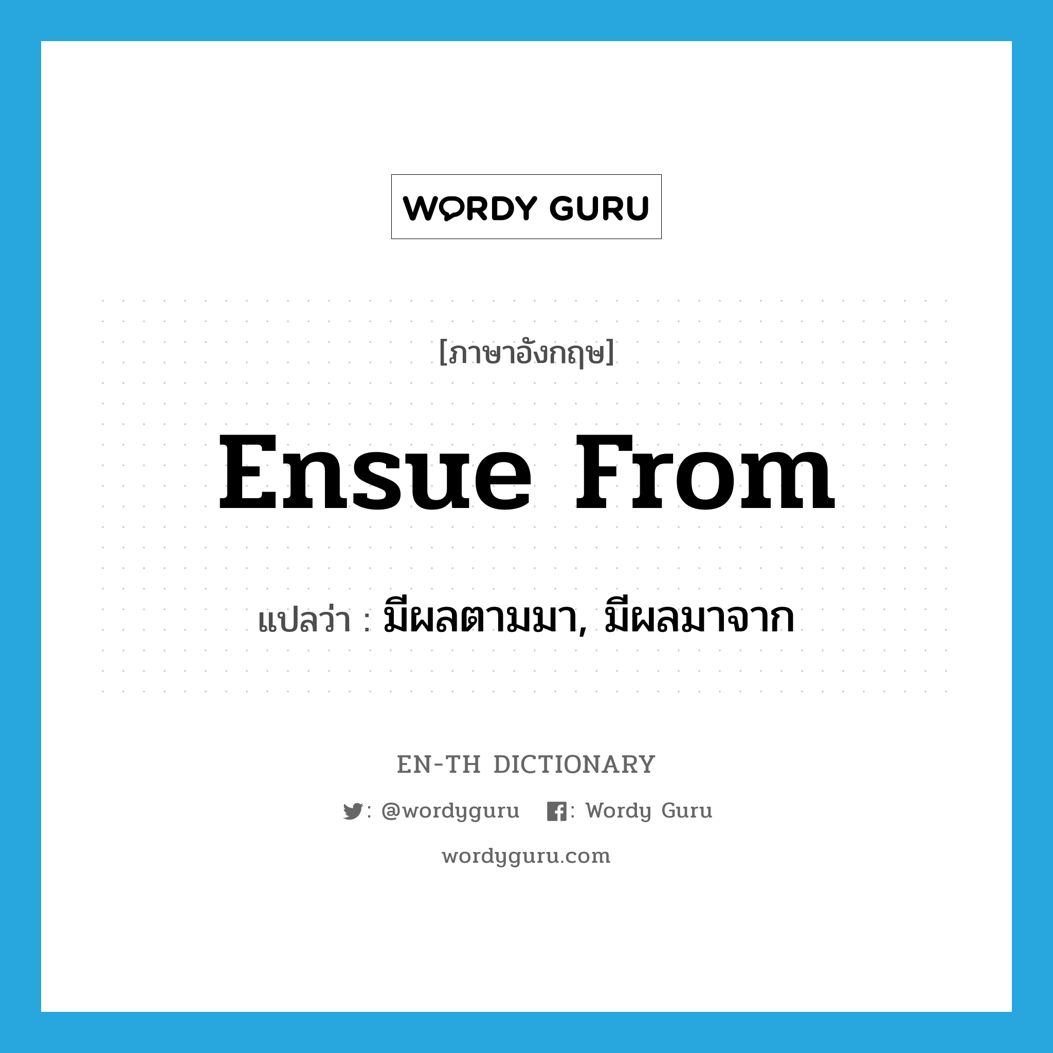 ensue from แปลว่า?, คำศัพท์ภาษาอังกฤษ ensue from แปลว่า มีผลตามมา, มีผลมาจาก ประเภท PHRV หมวด PHRV