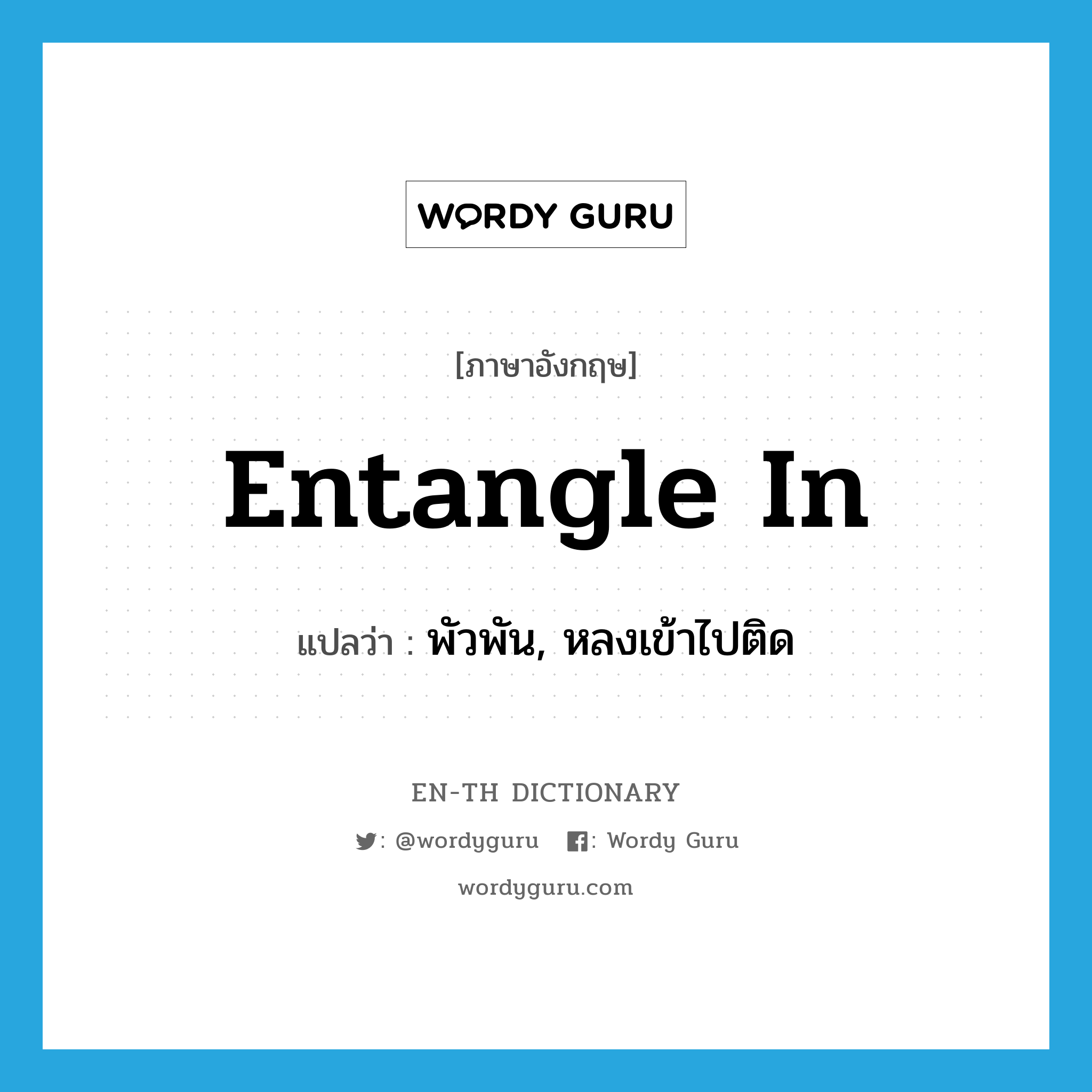 entangle in แปลว่า?, คำศัพท์ภาษาอังกฤษ entangle in แปลว่า พัวพัน, หลงเข้าไปติด ประเภท PHRV หมวด PHRV