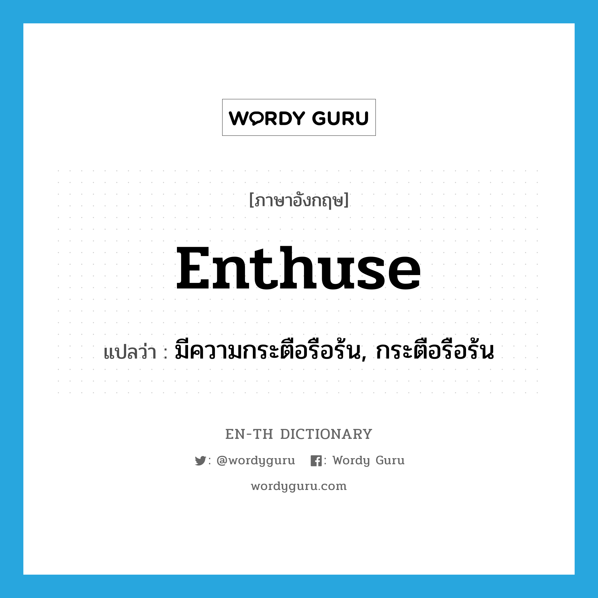 enthuse แปลว่า?, คำศัพท์ภาษาอังกฤษ enthuse แปลว่า มีความกระตือรือร้น, กระตือรือร้น ประเภท VI หมวด VI