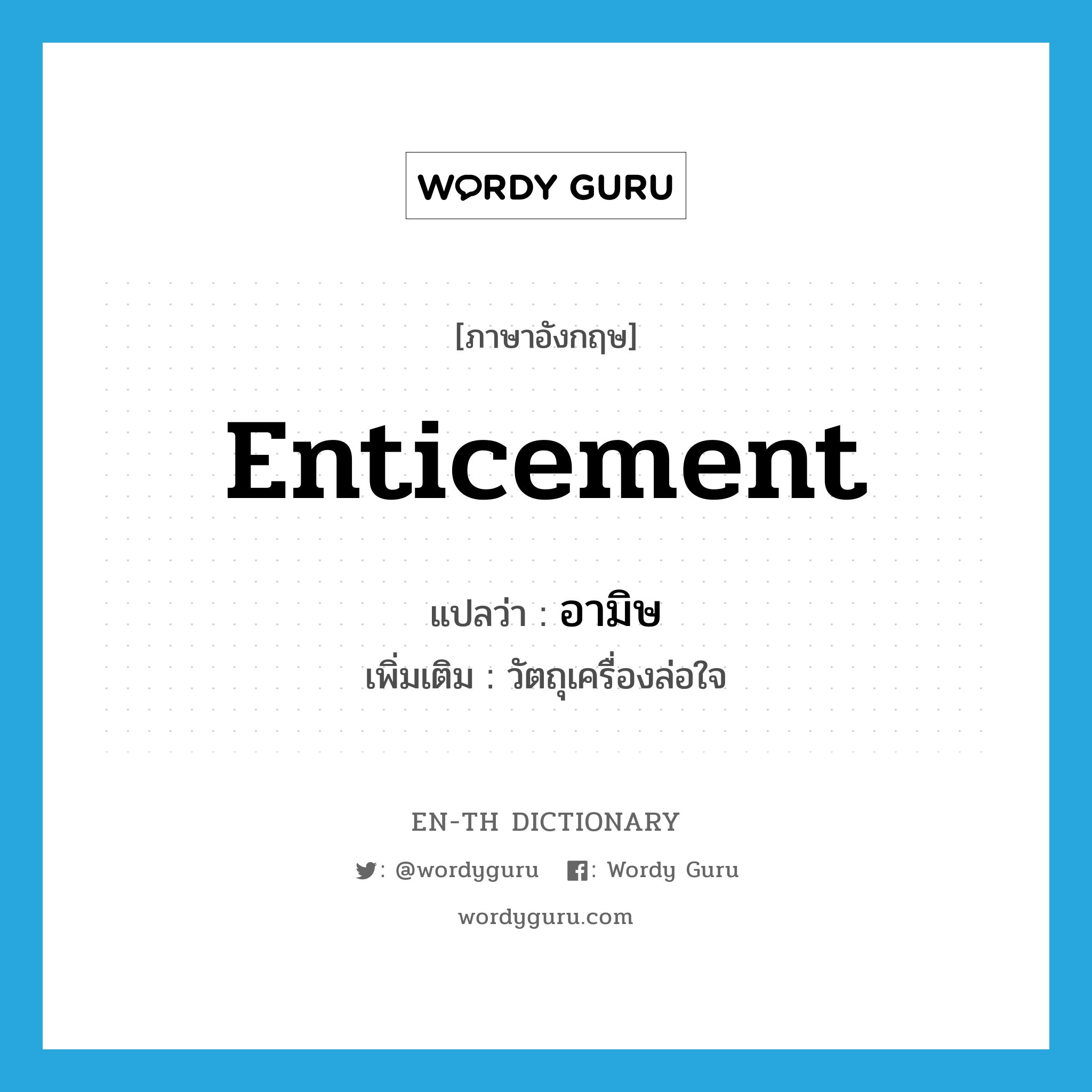 enticement แปลว่า?, คำศัพท์ภาษาอังกฤษ enticement แปลว่า อามิษ ประเภท N เพิ่มเติม วัตถุเครื่องล่อใจ หมวด N