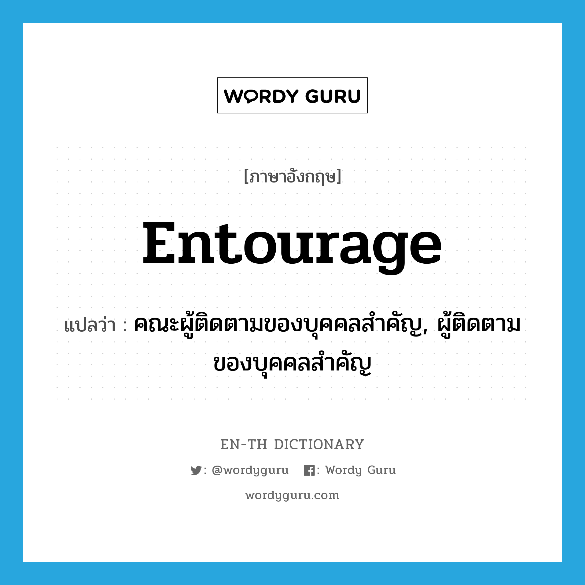 entourage แปลว่า?, คำศัพท์ภาษาอังกฤษ entourage แปลว่า คณะผู้ติดตามของบุคคลสำคัญ, ผู้ติดตามของบุคคลสำคัญ ประเภท N หมวด N