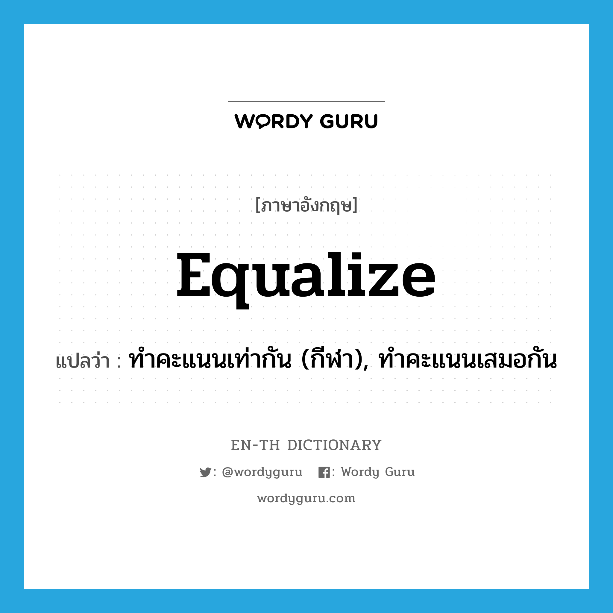 equalize แปลว่า?, คำศัพท์ภาษาอังกฤษ equalize แปลว่า ทำคะแนนเท่ากัน (กีฬา), ทำคะแนนเสมอกัน ประเภท VI หมวด VI