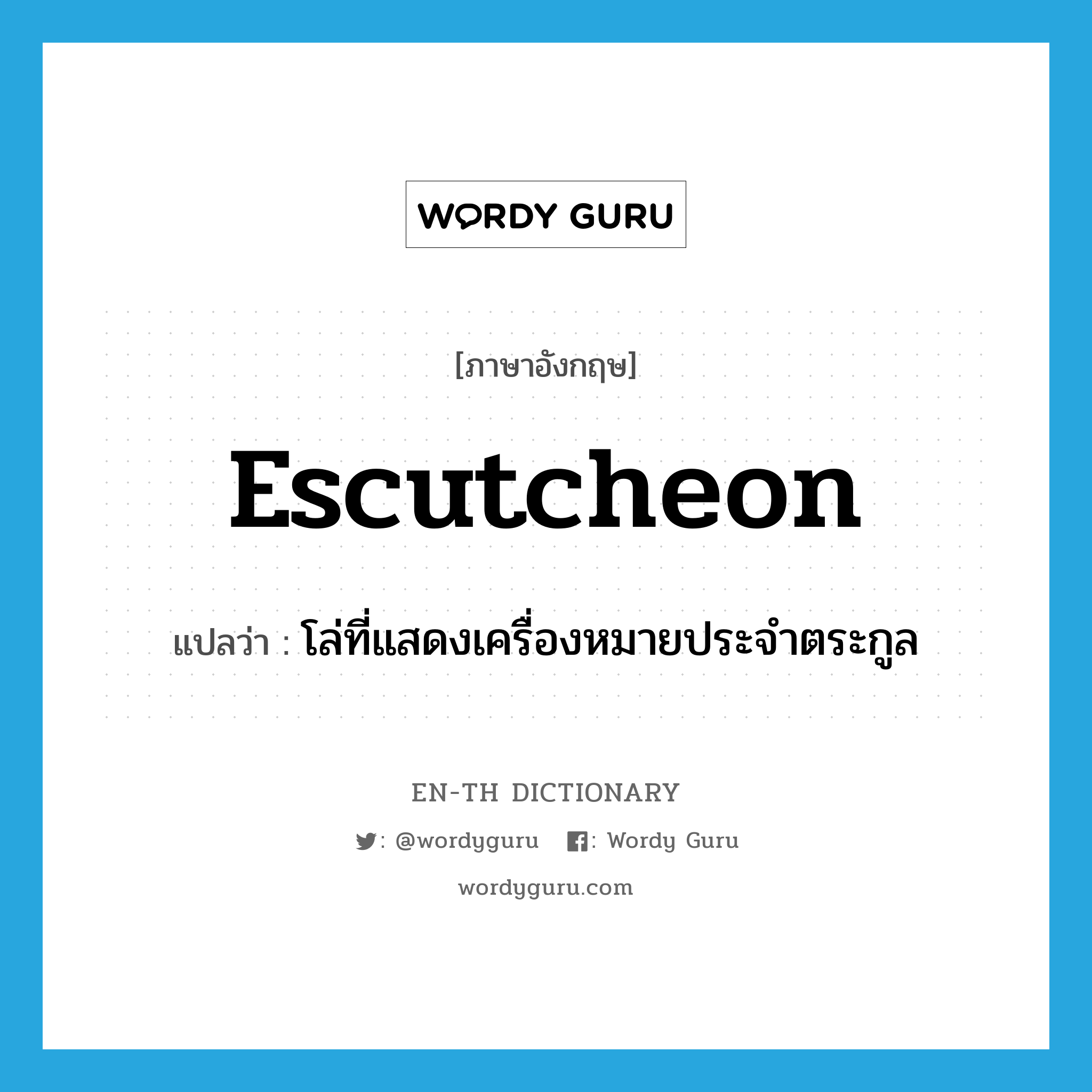 escutcheon แปลว่า?, คำศัพท์ภาษาอังกฤษ escutcheon แปลว่า โล่ที่แสดงเครื่องหมายประจำตระกูล ประเภท N หมวด N