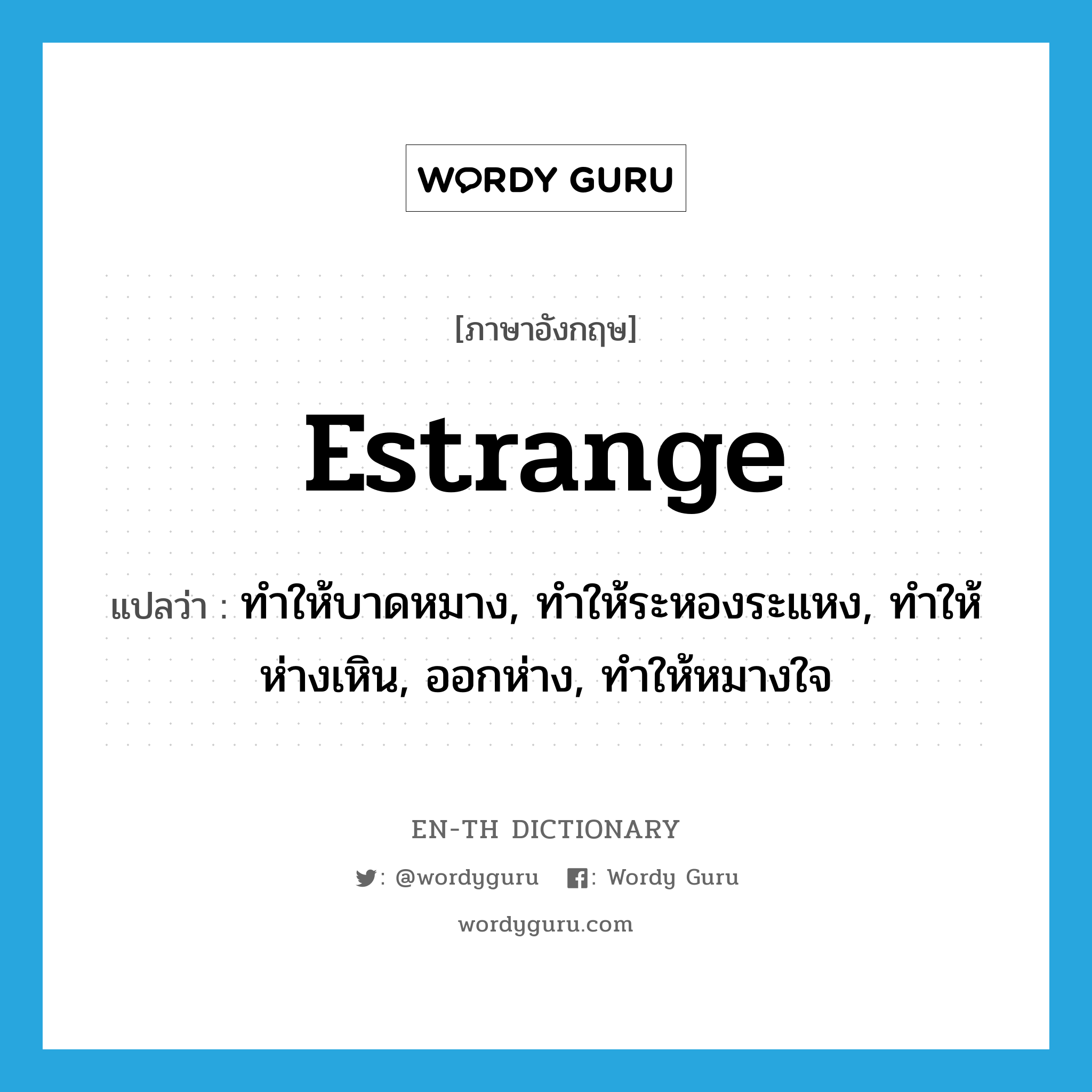 estrange แปลว่า?, คำศัพท์ภาษาอังกฤษ estrange แปลว่า ทำให้บาดหมาง, ทำให้ระหองระแหง, ทำให้ห่างเหิน, ออกห่าง, ทำให้หมางใจ ประเภท VT หมวด VT