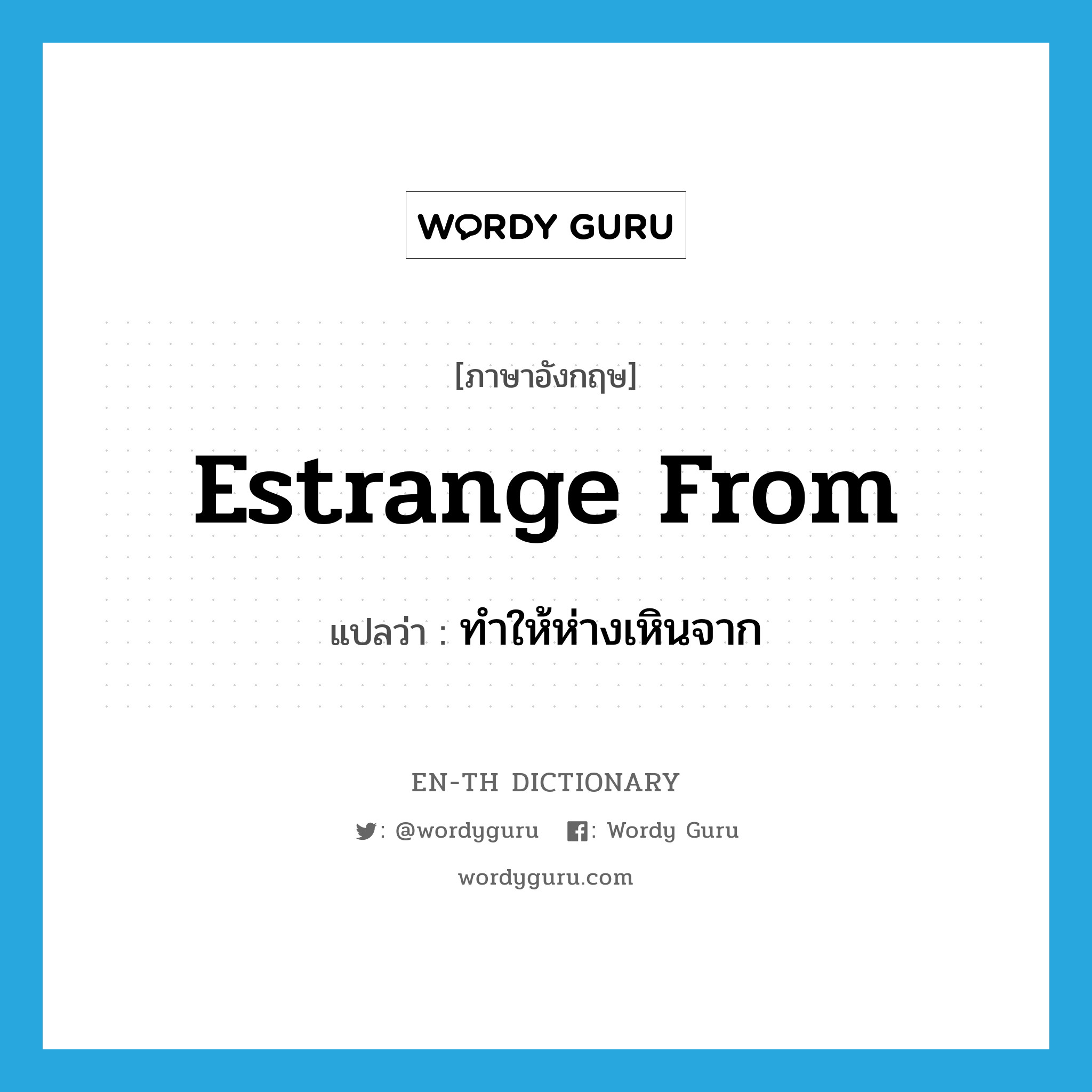 estrange from แปลว่า?, คำศัพท์ภาษาอังกฤษ estrange from แปลว่า ทำให้ห่างเหินจาก ประเภท PHRV หมวด PHRV