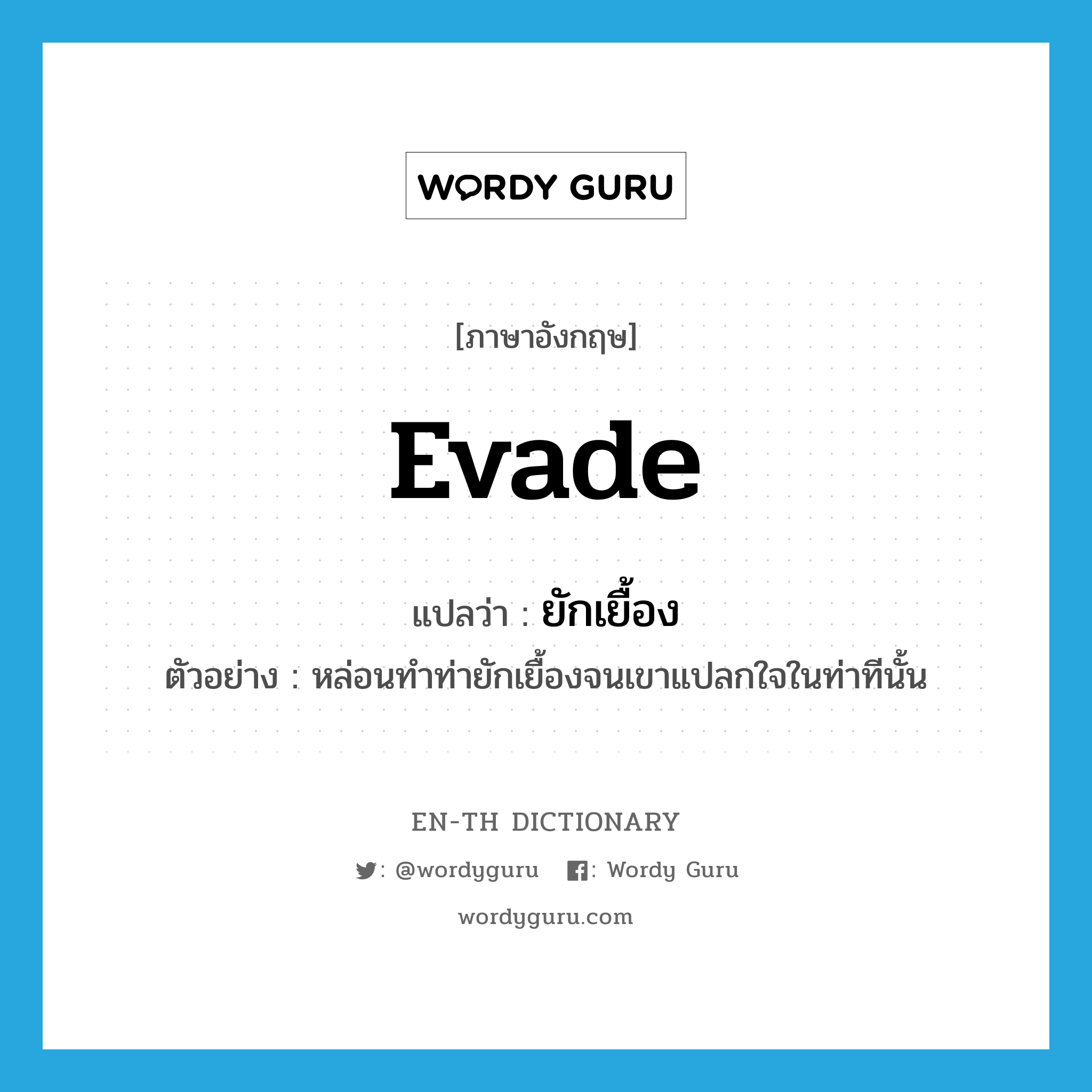 evade แปลว่า?, คำศัพท์ภาษาอังกฤษ evade แปลว่า ยักเยื้อง ประเภท V ตัวอย่าง หล่อนทำท่ายักเยื้องจนเขาแปลกใจในท่าทีนั้น หมวด V