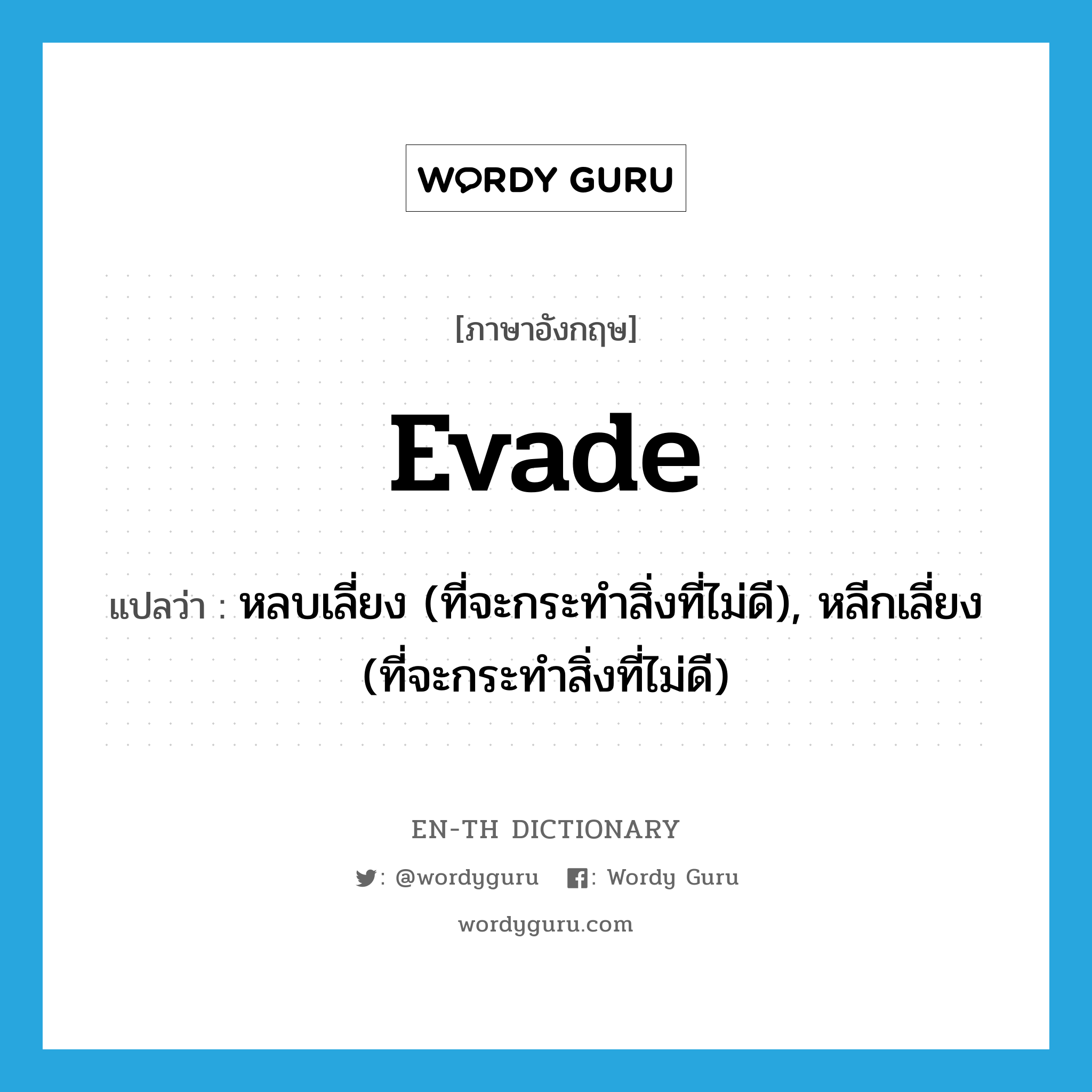 evade แปลว่า?, คำศัพท์ภาษาอังกฤษ evade แปลว่า หลบเลี่ยง (ที่จะกระทำสิ่งที่ไม่ดี), หลีกเลี่ยง (ที่จะกระทำสิ่งที่ไม่ดี) ประเภท VT หมวด VT