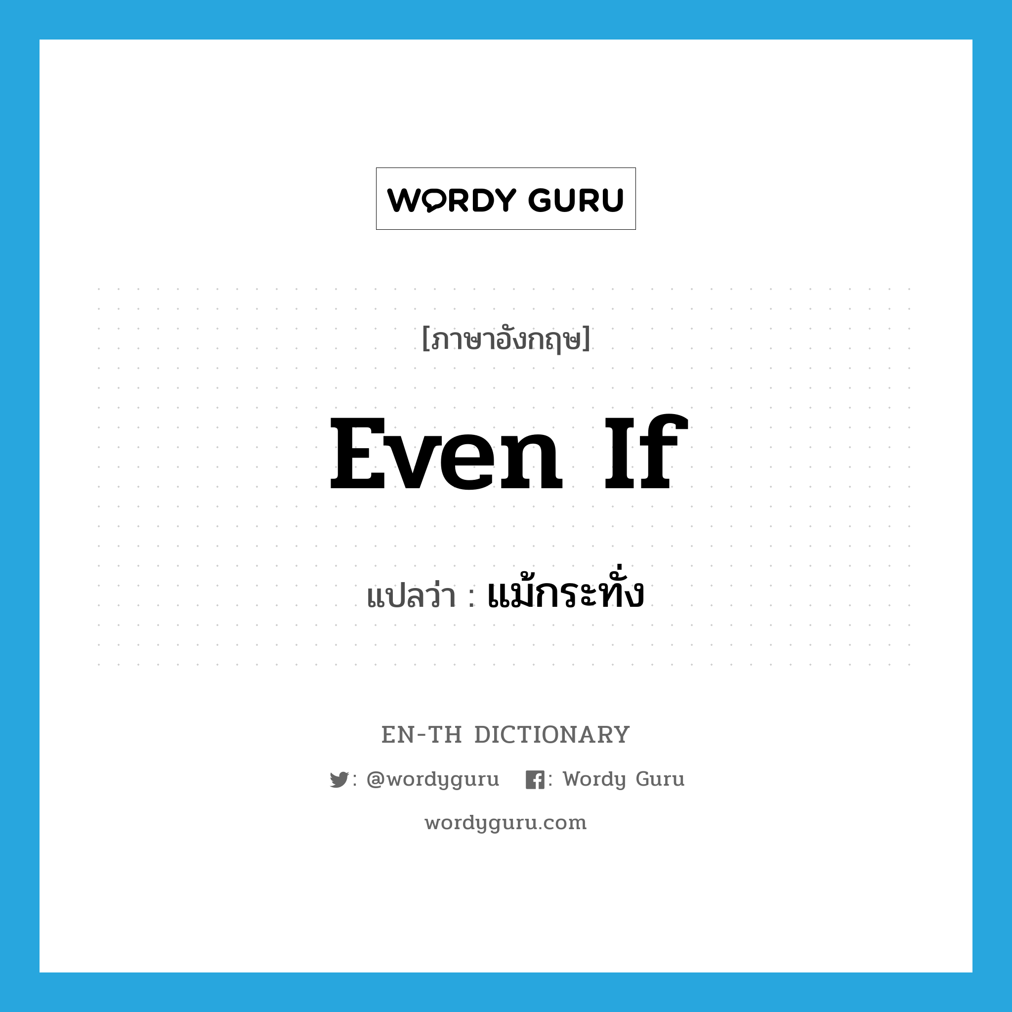 even if แปลว่า?, คำศัพท์ภาษาอังกฤษ even if แปลว่า แม้กระทั่ง ประเภท CONJ หมวด CONJ