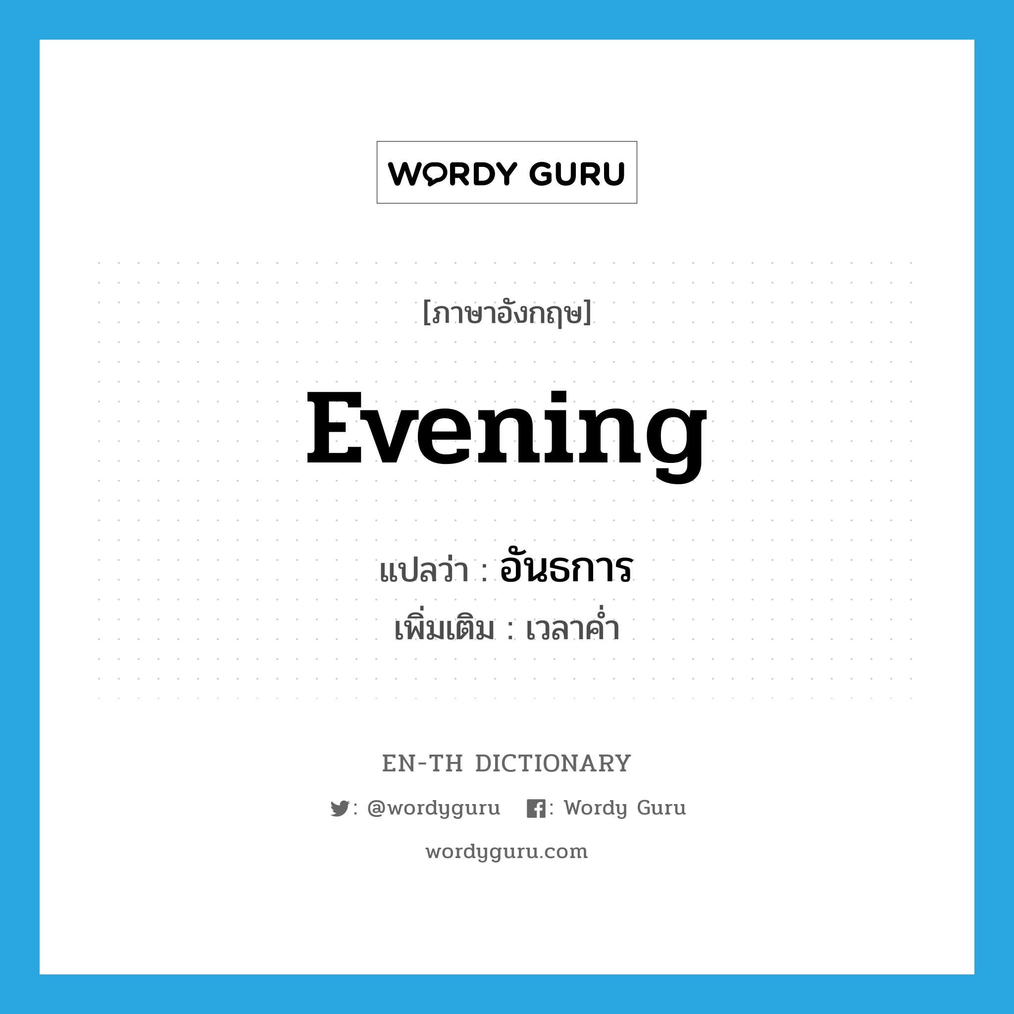 evening แปลว่า?, คำศัพท์ภาษาอังกฤษ evening แปลว่า อันธการ ประเภท N เพิ่มเติม เวลาค่ำ หมวด N