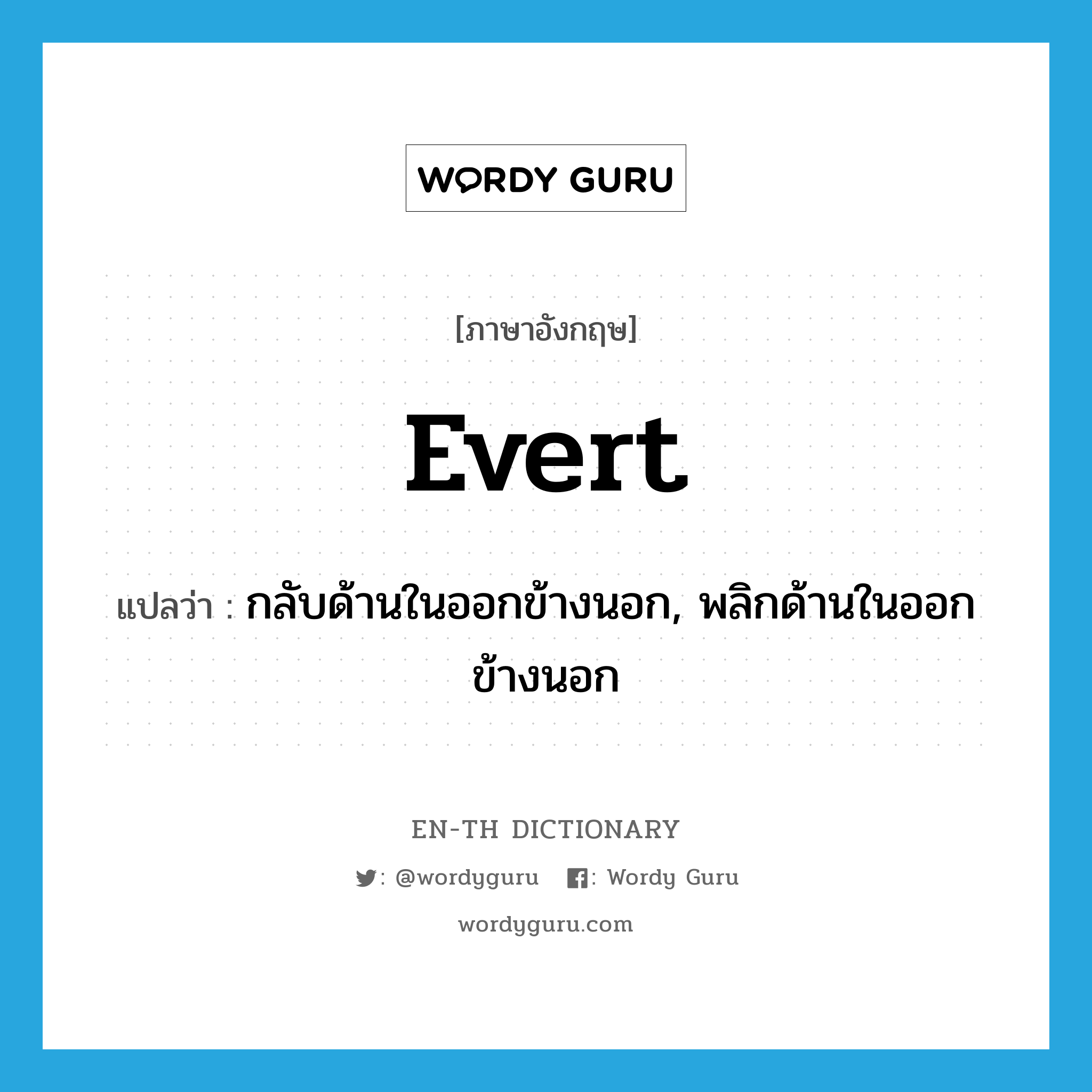 evert แปลว่า?, คำศัพท์ภาษาอังกฤษ evert แปลว่า กลับด้านในออกข้างนอก, พลิกด้านในออกข้างนอก ประเภท VT หมวด VT