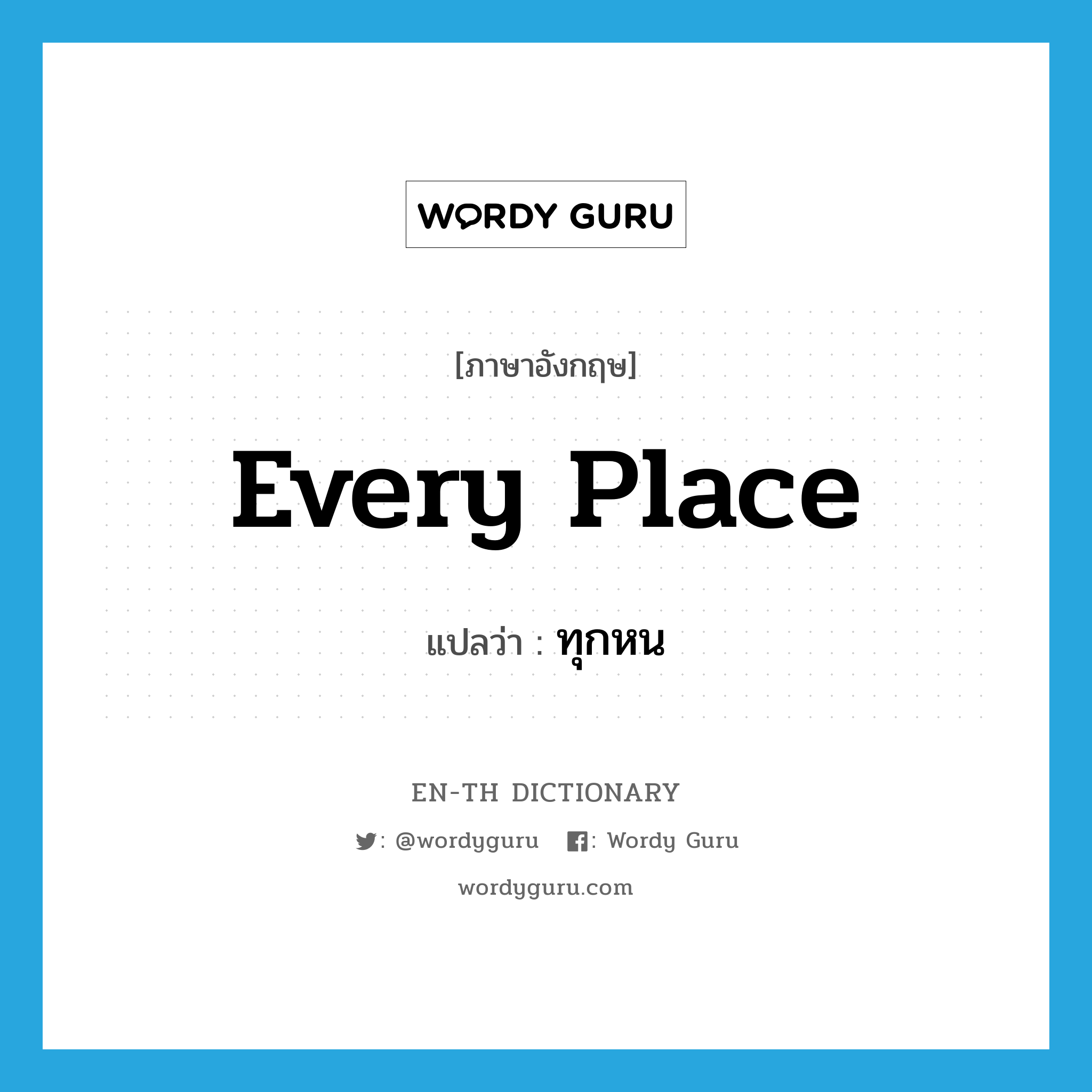 every place แปลว่า? คำศัพท์ในกลุ่มประเภท adv, คำศัพท์ภาษาอังกฤษ every place แปลว่า ทุกหน ประเภท ADV หมวด ADV