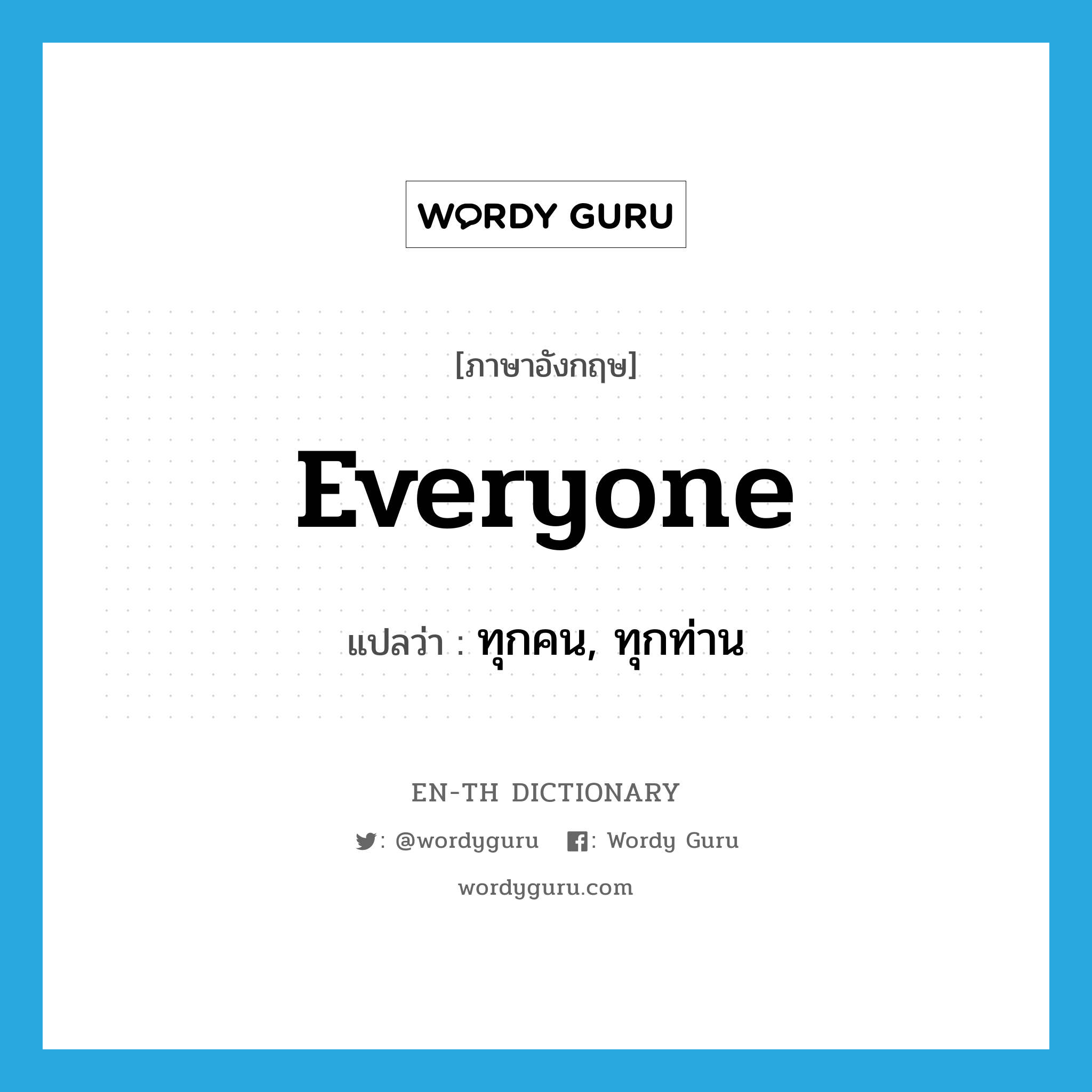 everyone แปลว่า?, คำศัพท์ภาษาอังกฤษ everyone แปลว่า ทุกคน, ทุกท่าน ประเภท PRON หมวด PRON